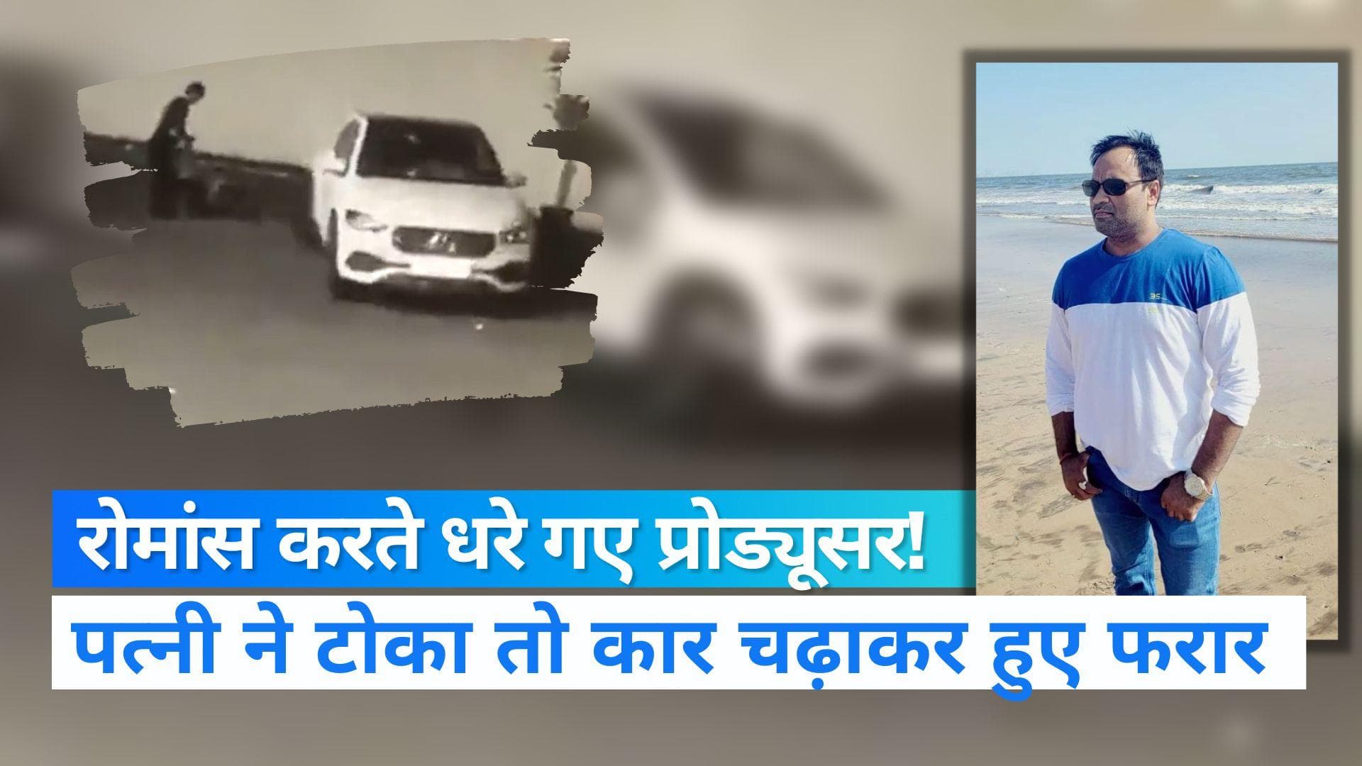 Kamal Kishor Mishra: 'रोमांस करते रंगे हाथों पकड़ा तो चढ़ा दी कार', फिल्म प्रोड्यूसर पर पत्नी का आरोप