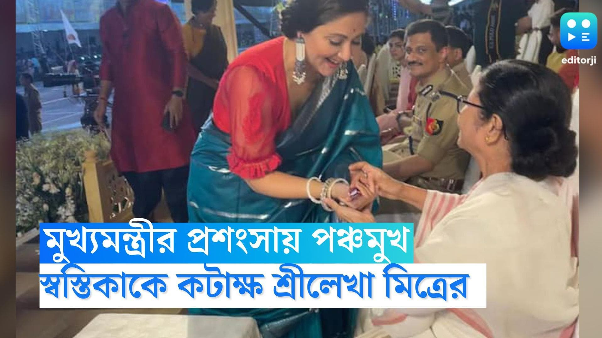 Swastika Mukherjee: মুখ্যমন্ত্রীর প্রশংসায় পঞ্চমুখ স্বস্তিকা, আরও ঝুঁকে পা খোঁজার পরামর্শ দিলেন শ্রীলেখা