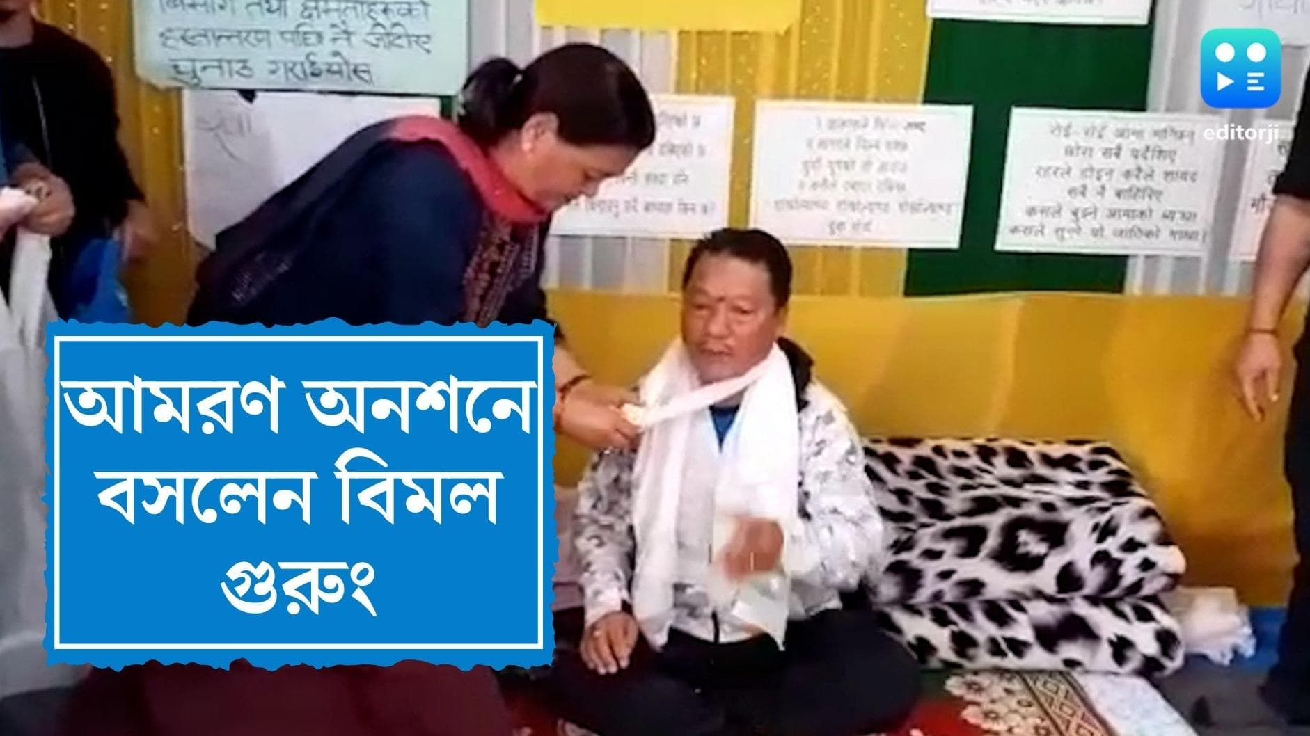 Bimal Gurung sits on hunger strike :'গোর্খাদের জন্য আমার সব চলে গিয়েছে', আমরণ অনশনে বসে বললেন বিমল গুরুং
