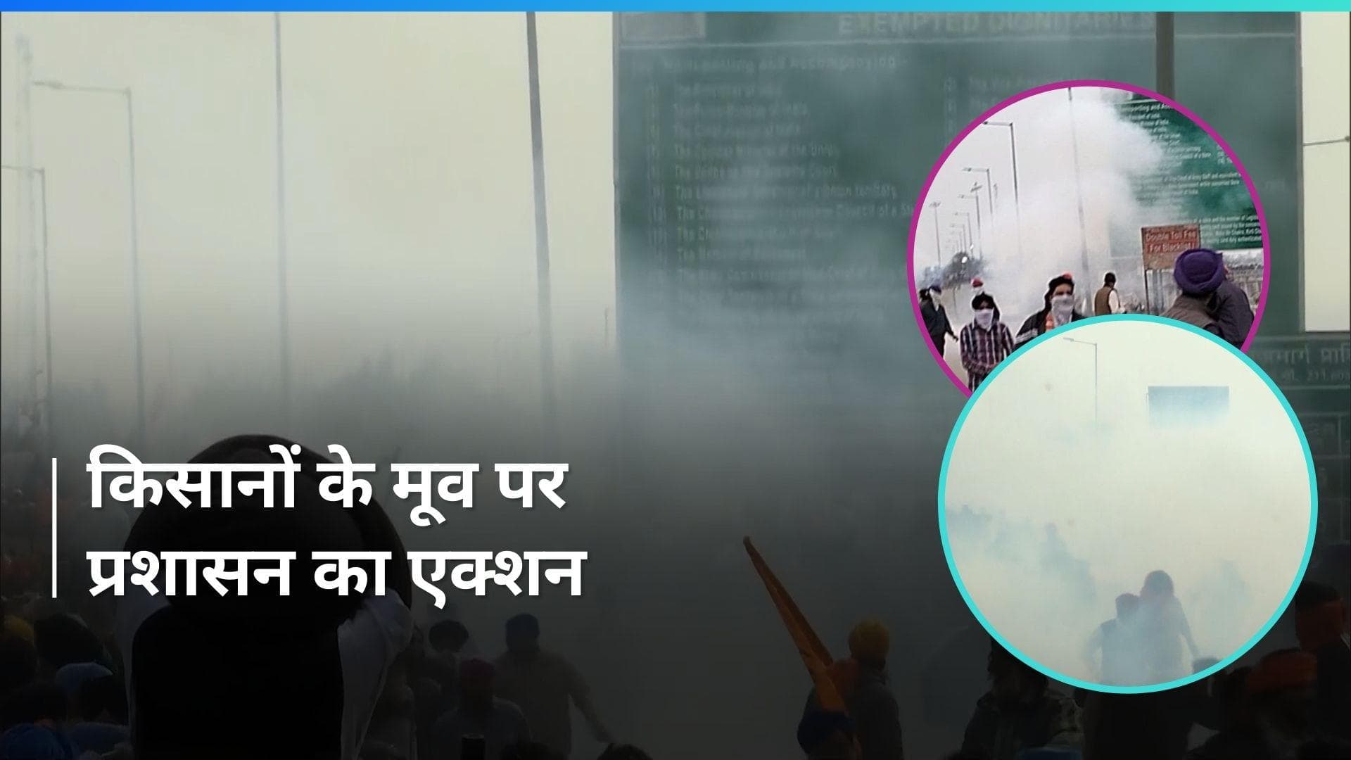 Farmers Protest 2.0: शंभू बॉर्डर पर पुलिस ने दागे आंसू गैस के गोले, किसान हुए तितर-बितर; देखें Video