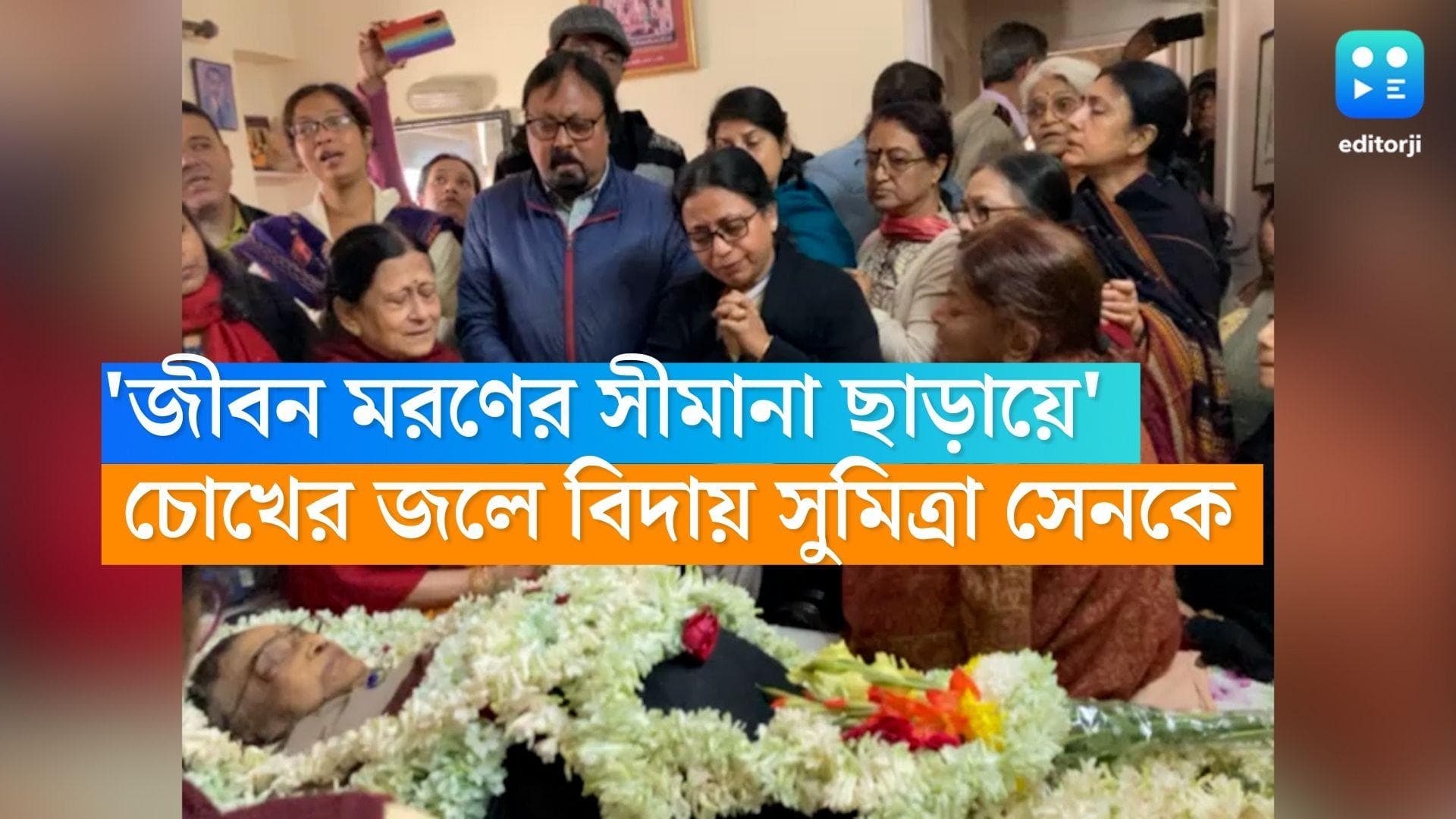 Sumitra Sen: 'জীবন মরণের সীমানা ছাড়ায়ে...', সুমিত্রা সেনের বাড়িতে শিল্পিকে শেষ শ্রদ্ধা ছাত্র ছাত্রীদের
