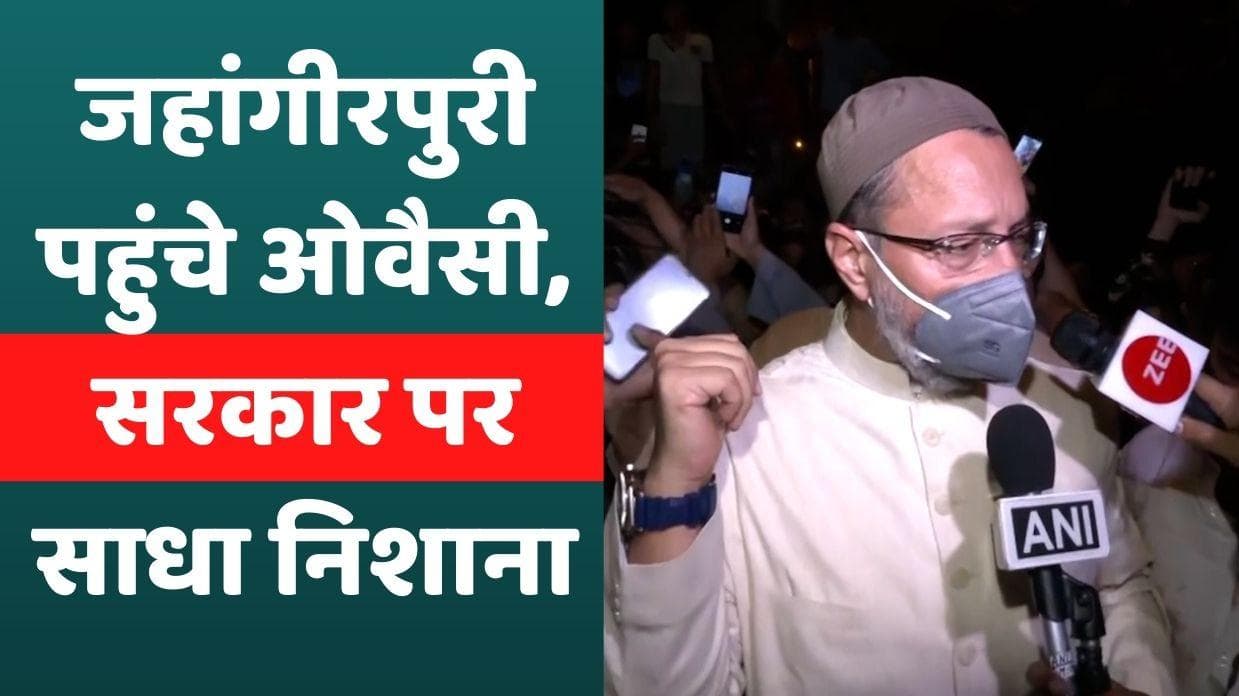 Jahangirpuri Violence: जहांगीरपुरी पहुंचे Asaduddin Owaisi, कहा- बिना परमिशन कैसे निकली यात्रा?