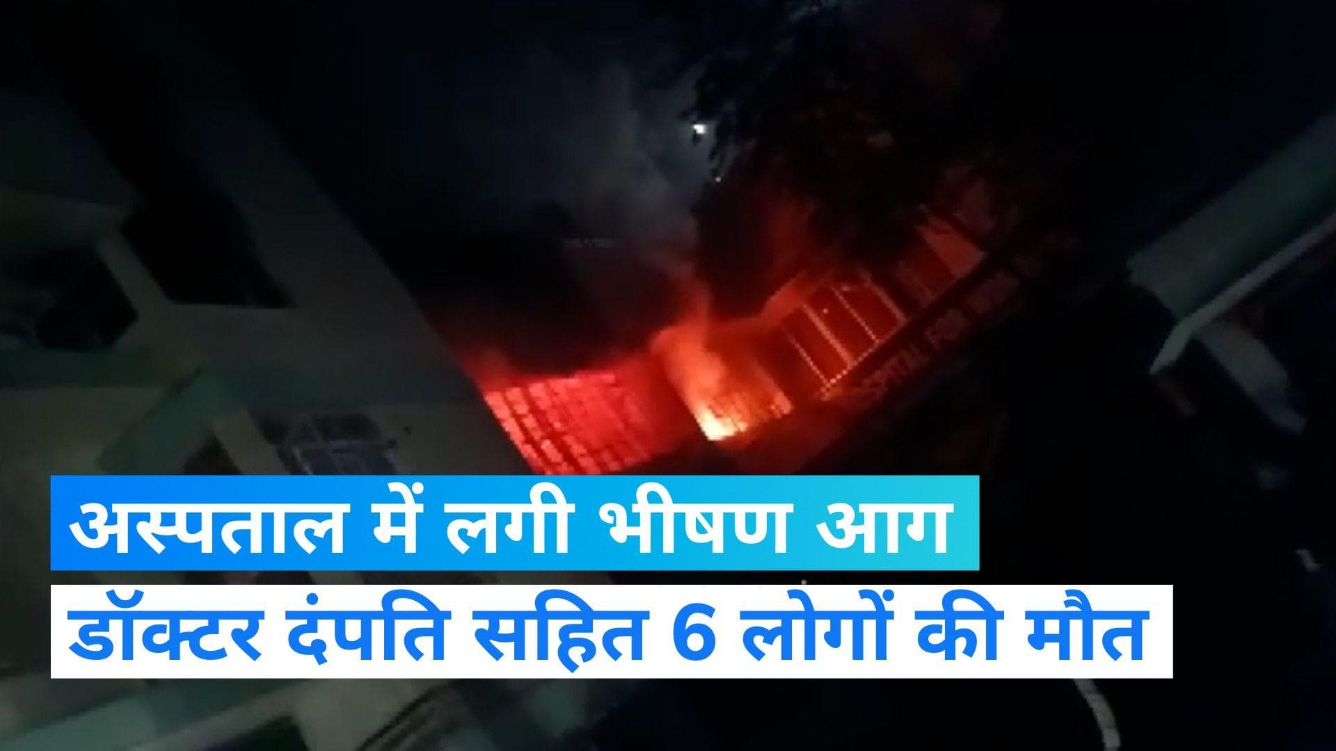Dhanbad Hospital Fire: धनबाद के एक नर्सिंग होम में लगी आग, 2 डॉक्टरों समेत 6 लोगों की मौत 