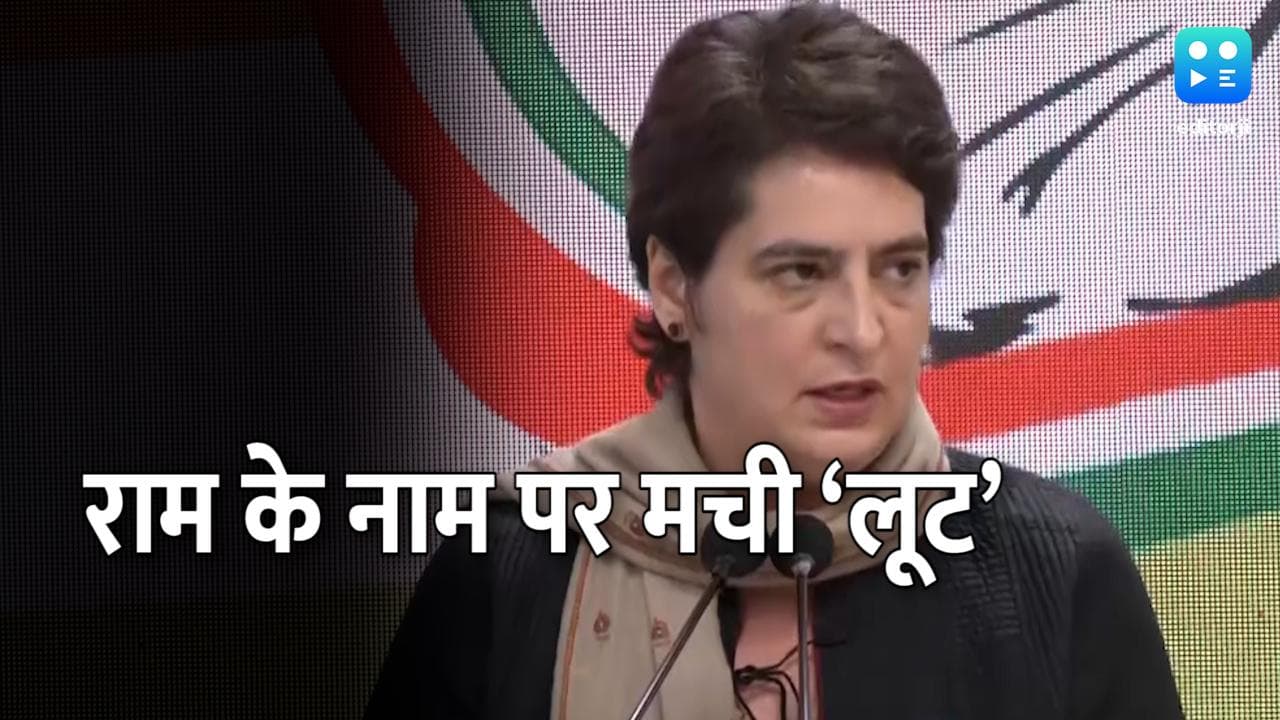Ayodhya land dispute: प्रियंका गांधी का योगी सरकार पर हमला, कहा- राम मंदिर के नाम पर लूट मची है