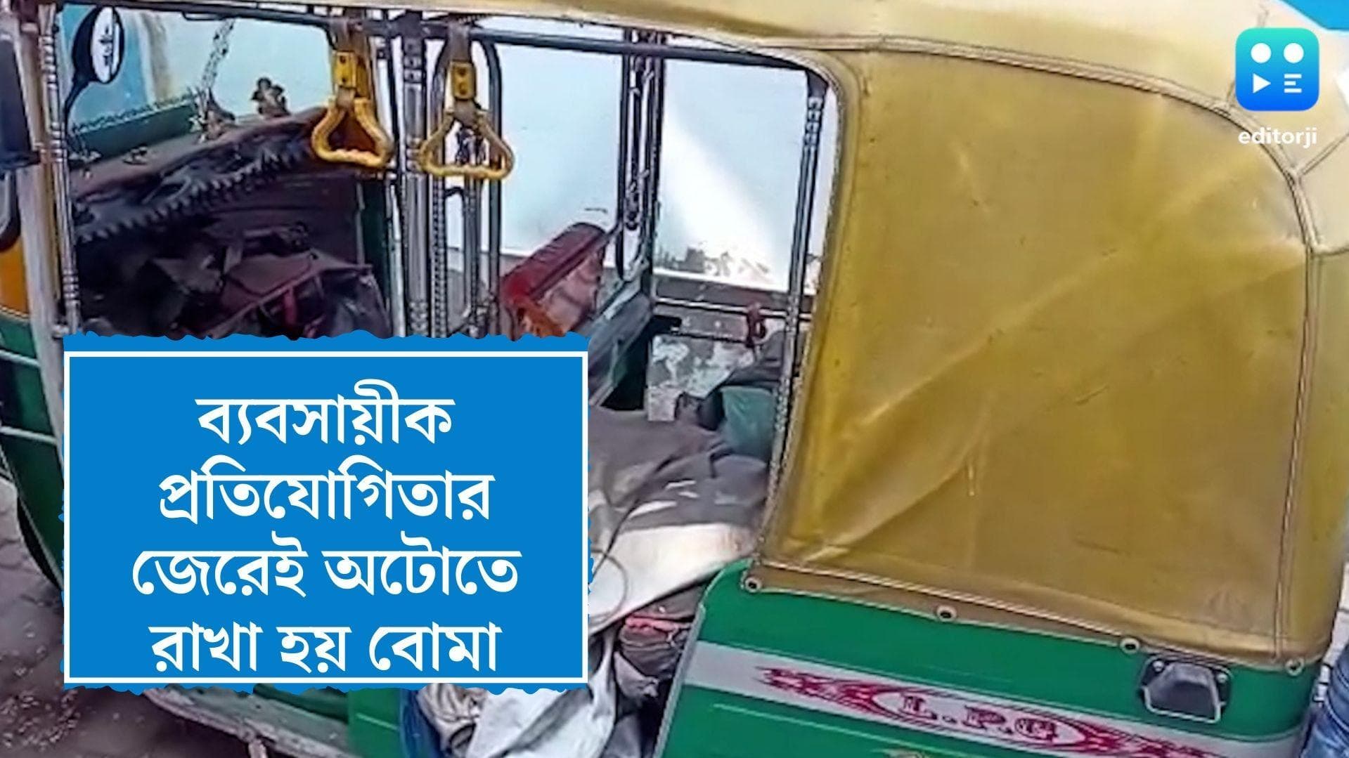 Haridevpur  Update : ব্যবসায়ীক প্রতিযোগিতার জেরেই হরিদেবপুরে অটোতে রাখা হয় বোমা-অস্ত্র, দাবি পুলিশের