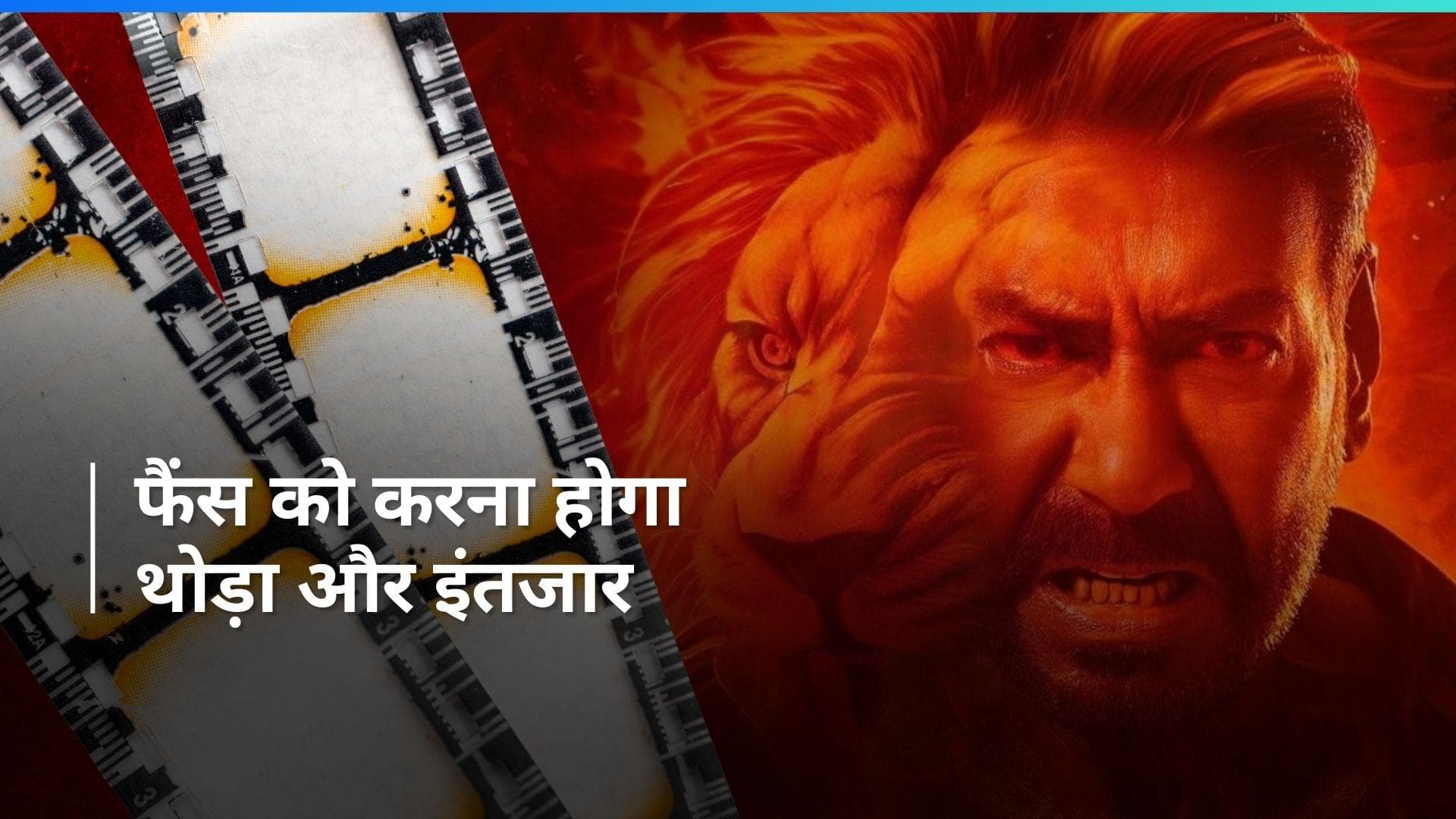 Singham Again: अजय देवगन और रोहित शेट्टी की फिल्म 'सिंघम अगेन' की रिलीज डेट बदली, अब इस दिन देगी दस्तक 