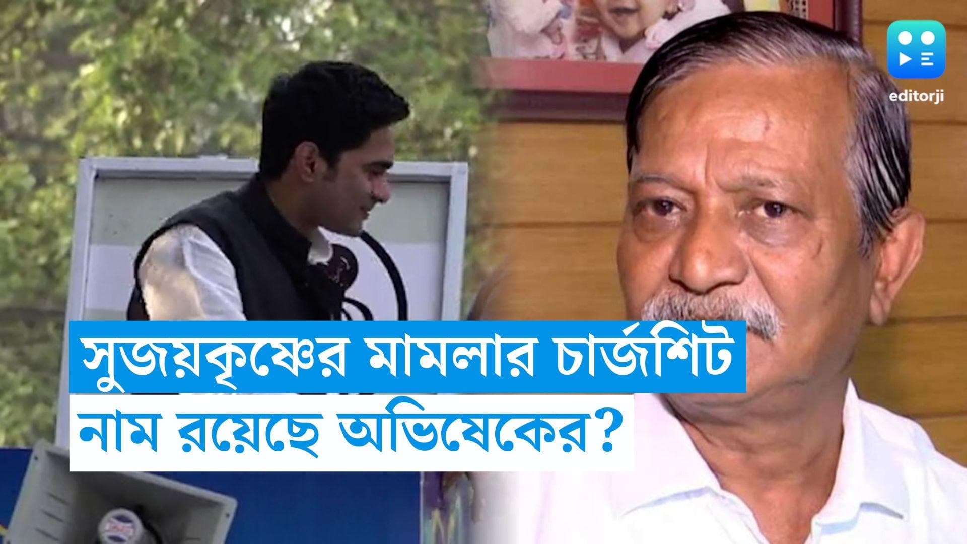 Recruitment Scam: সুজয়কৃষ্ণর মামলার চার্জশিটে অভিষেক বন্দ্যোপাধ্যায়ের নাম! দাবি সূত্রের
