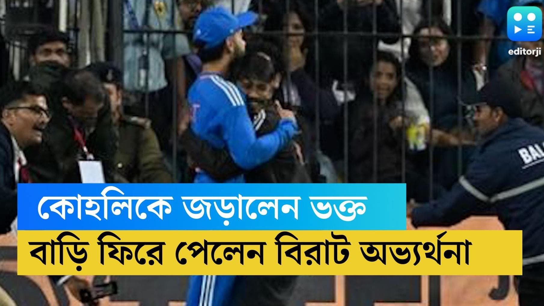 Virat Kohli fan: বিরাট কোহলিকে জড়িয়ে ধরে গ্রেফতার, বাড়ি ফিরে বিশাল অভ্যর্থনা পেলেন ভক্ত 