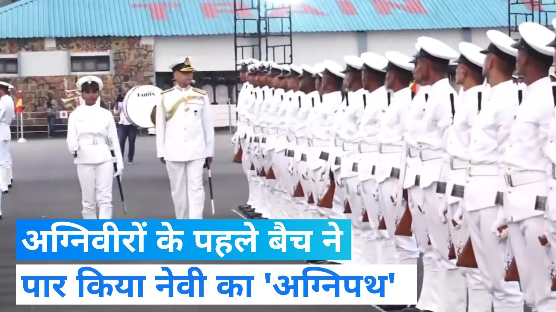 Agniveers Passing Out Parade: नेवी में शामिल हुए 2500 से ज्यादा अग्निवीर, महिला सेलर्स भी आईं नजर