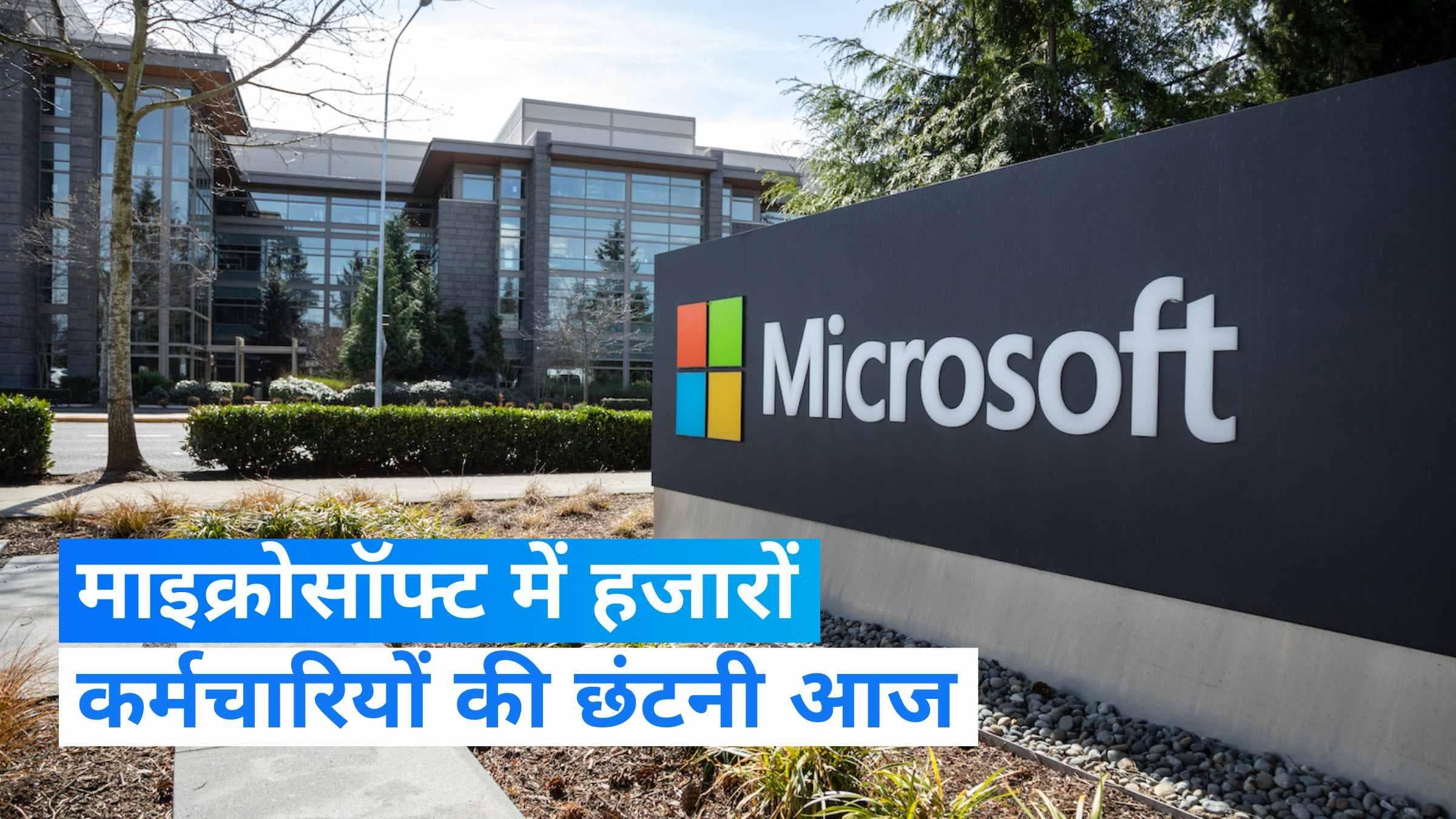 Microsoft Lay Off: माइक्रोसॉफ्ट में बड़े पैमाने पर छंटनी, 11000 कर्मचारियों की आज होगी छुट्टी