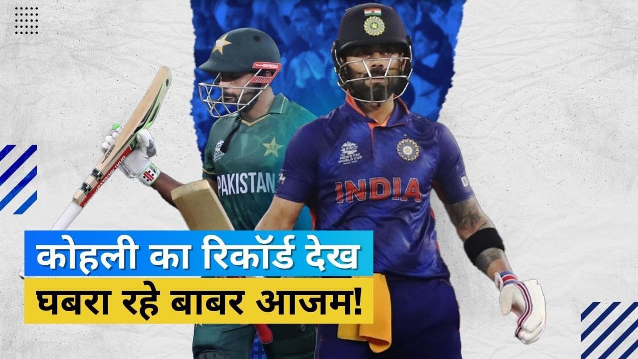  यूएई की धरती पर Virat Kohli पूरा करेंगे शतक, भारतीय बल्लेबाज का रिकॉर्ड देख टेंशन में कप्तान बाबर आजम