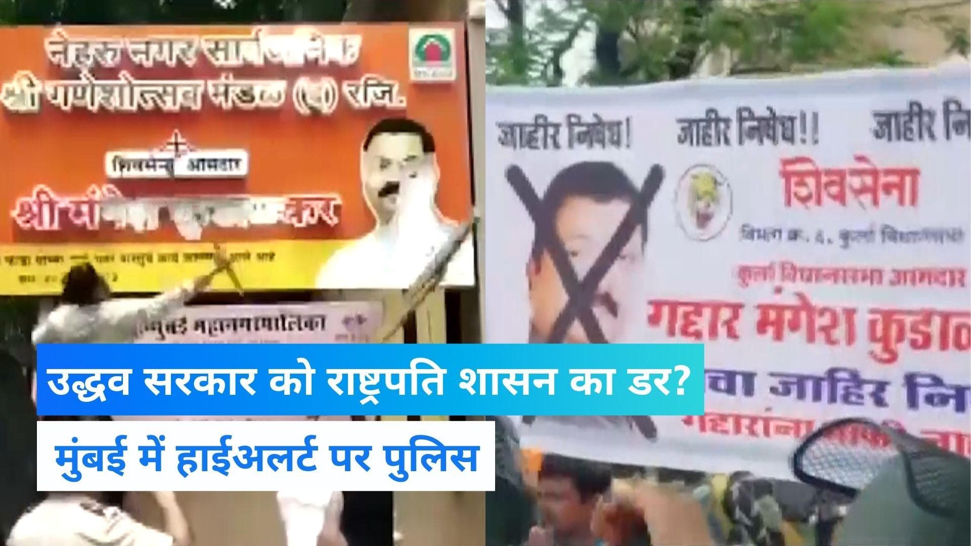 Maharashtra News: उद्धव के मंत्री बोले- शिवसेना को कुछ होता है तो जल जाती है मुंबई, हाई अलर्ट पर पुलिस