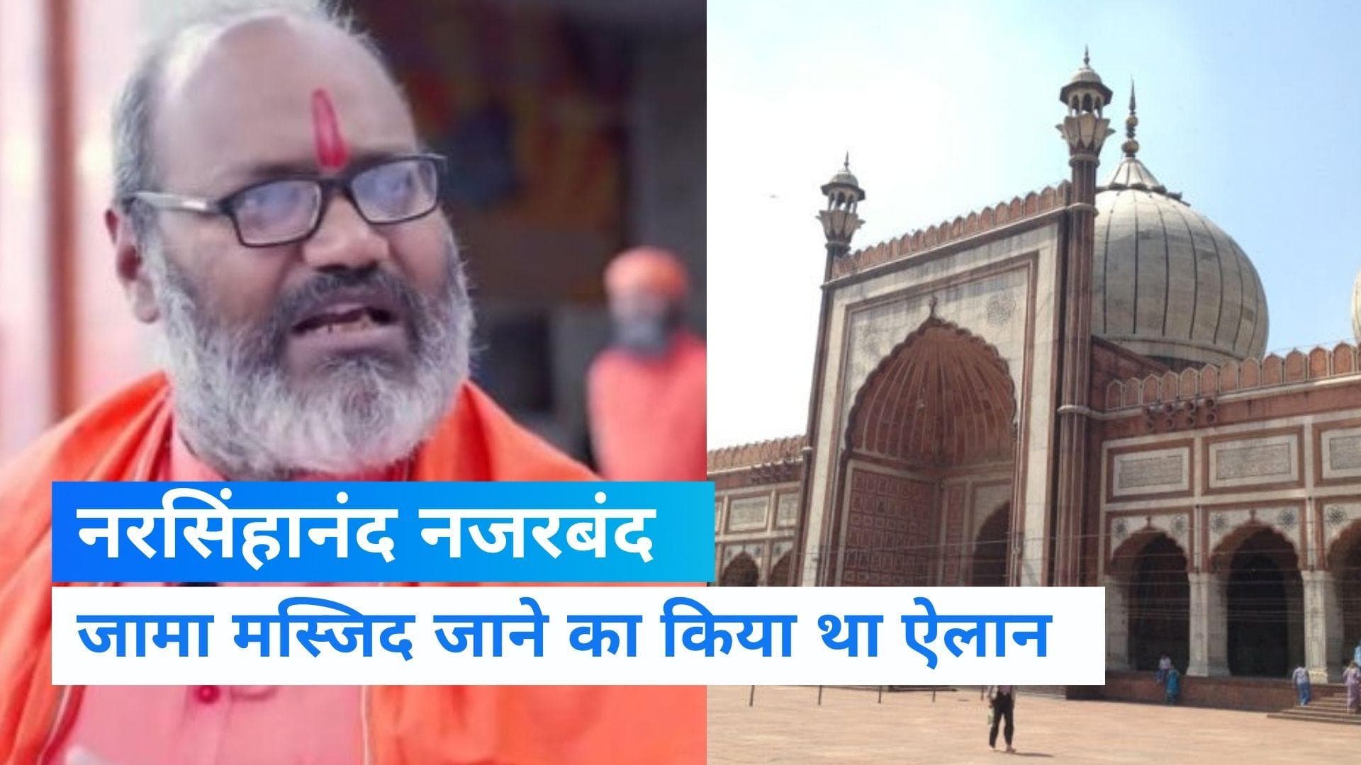 Yati Narsinghanand: विवादित नरसिंहानंद किए गए नजरबंद! नूपुर के समर्थन में जाने वाले थे जामा मस्जिद