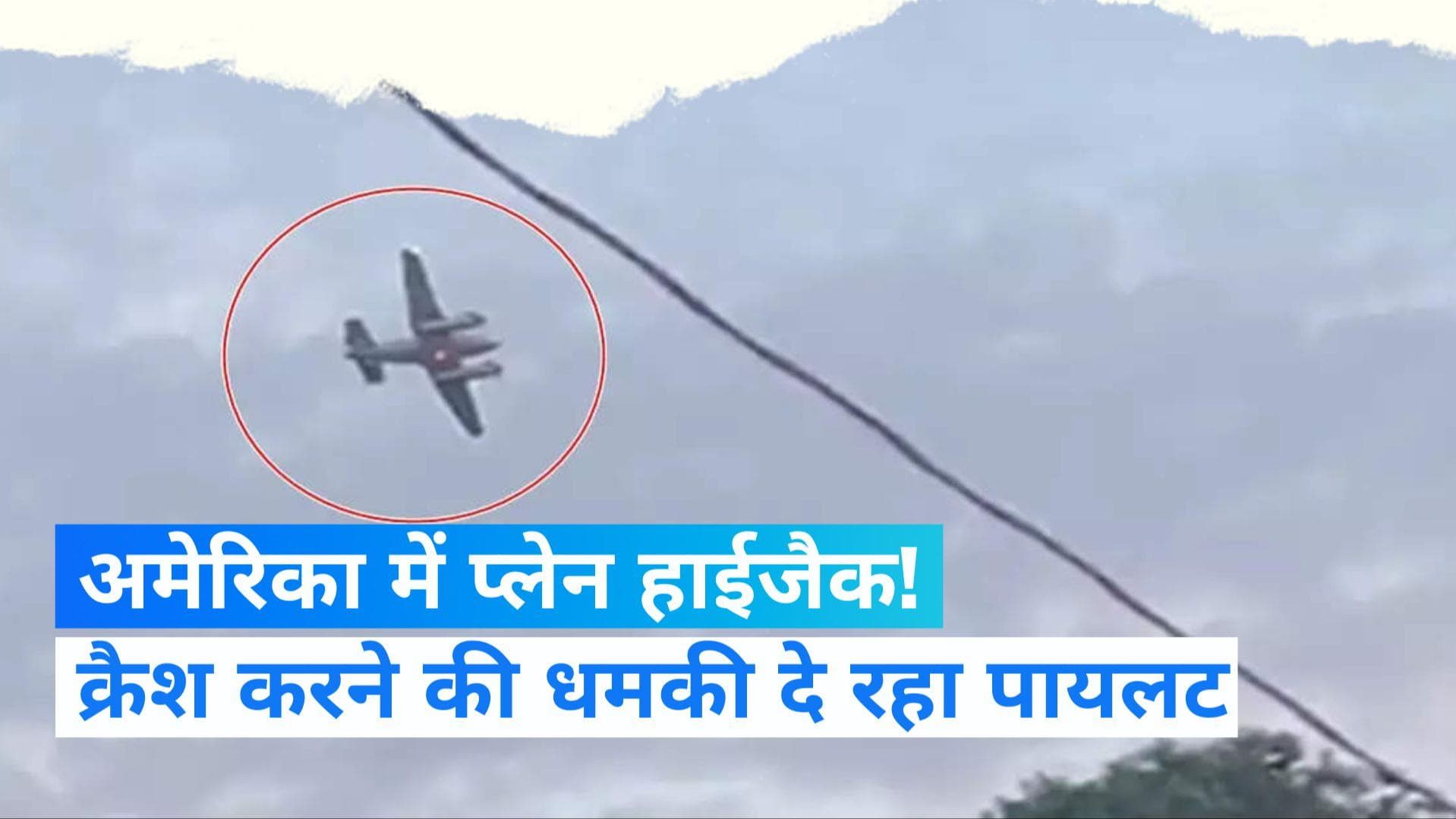 US: अमेरिका में प्लेन हाईजैक! पायलट ने विमान को शॉपिंग सेंटर पर क्रैश करने की दी धमकी 