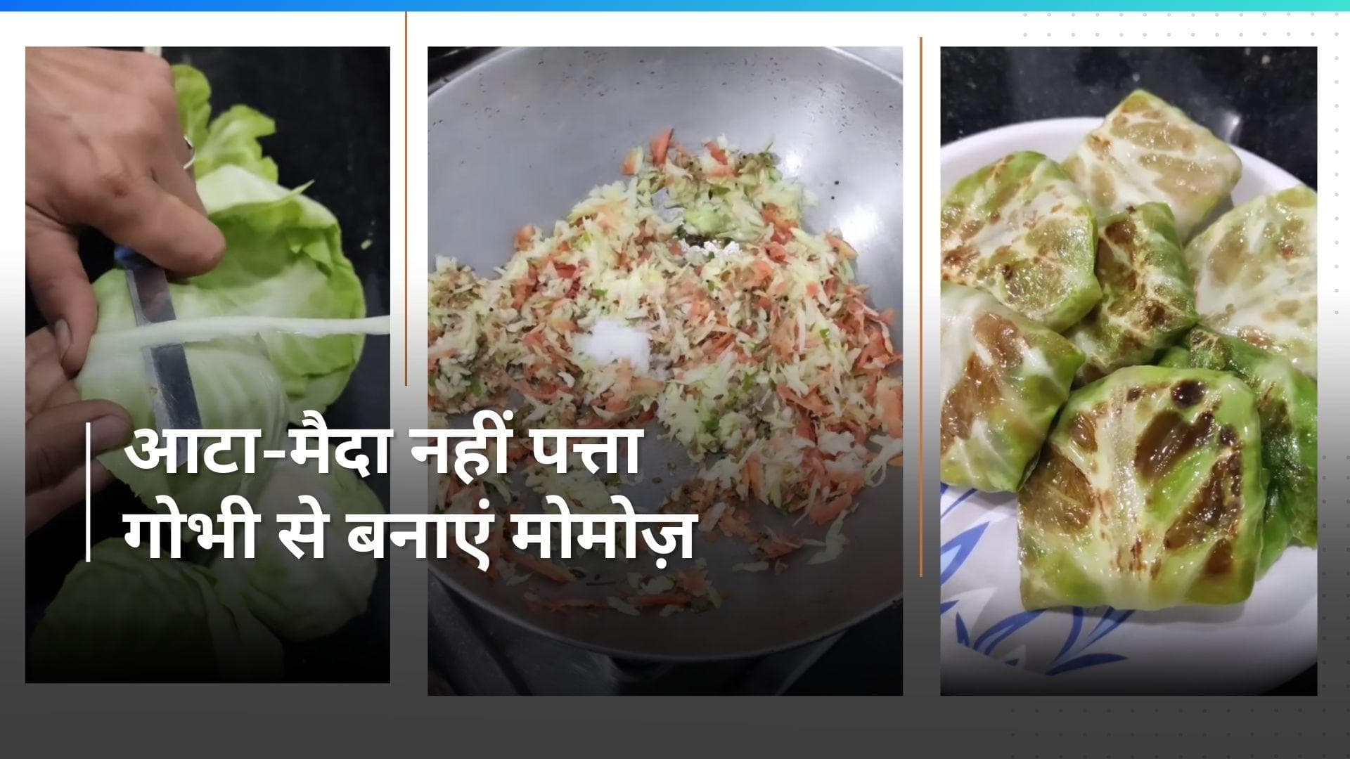 Momos Recipe: मोमोज़ के दीवाने इस बार ट्राई करें पत्ता गोभी से बने मोमोज़, देखें रेसिपी 