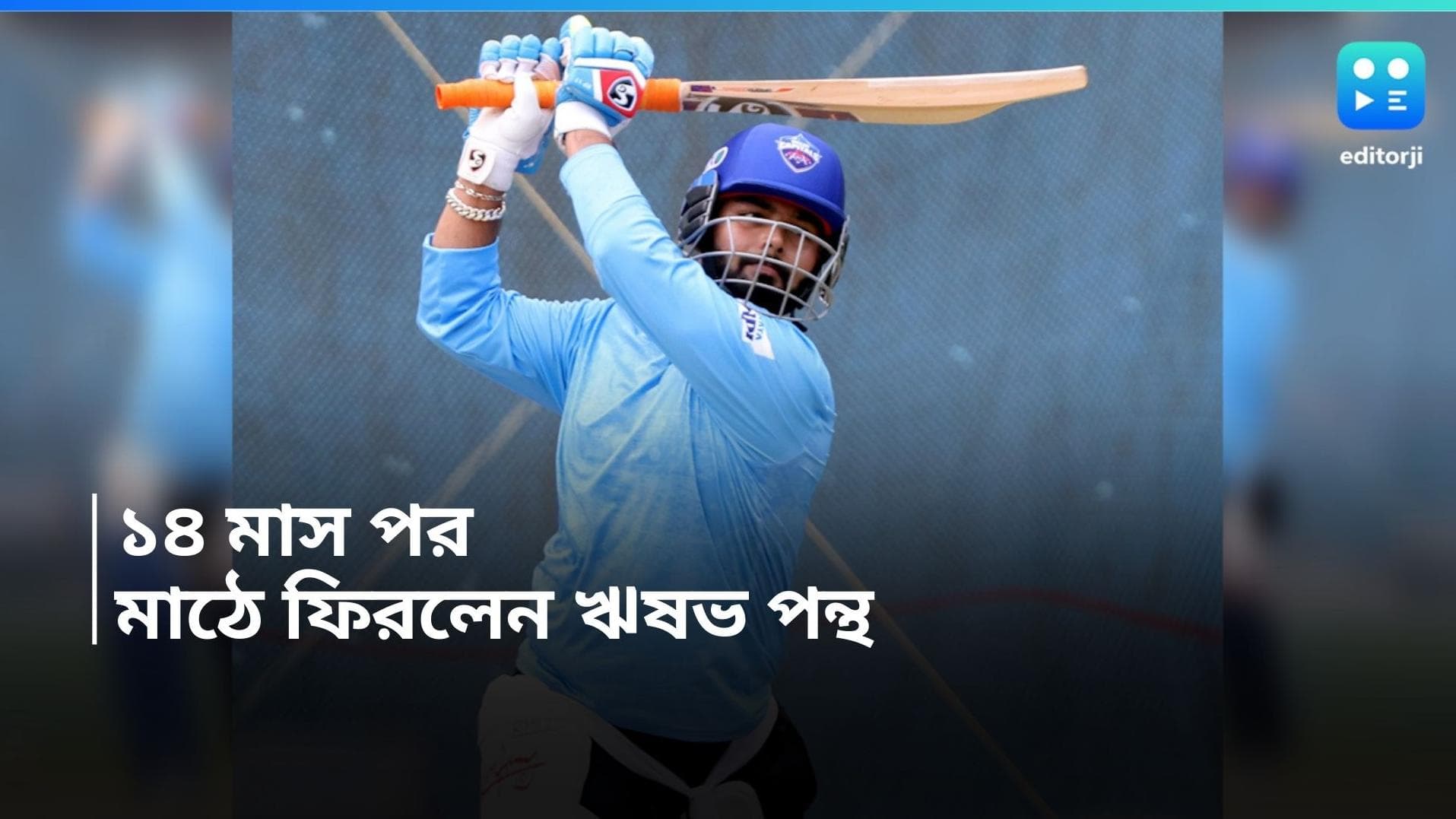 Rishabh Pant Practice: বিশাপত্তনমে নেটে অনুশীলন, ১৪ মাস পর মাঠে ফিরলেন ঋষভ পন্থ