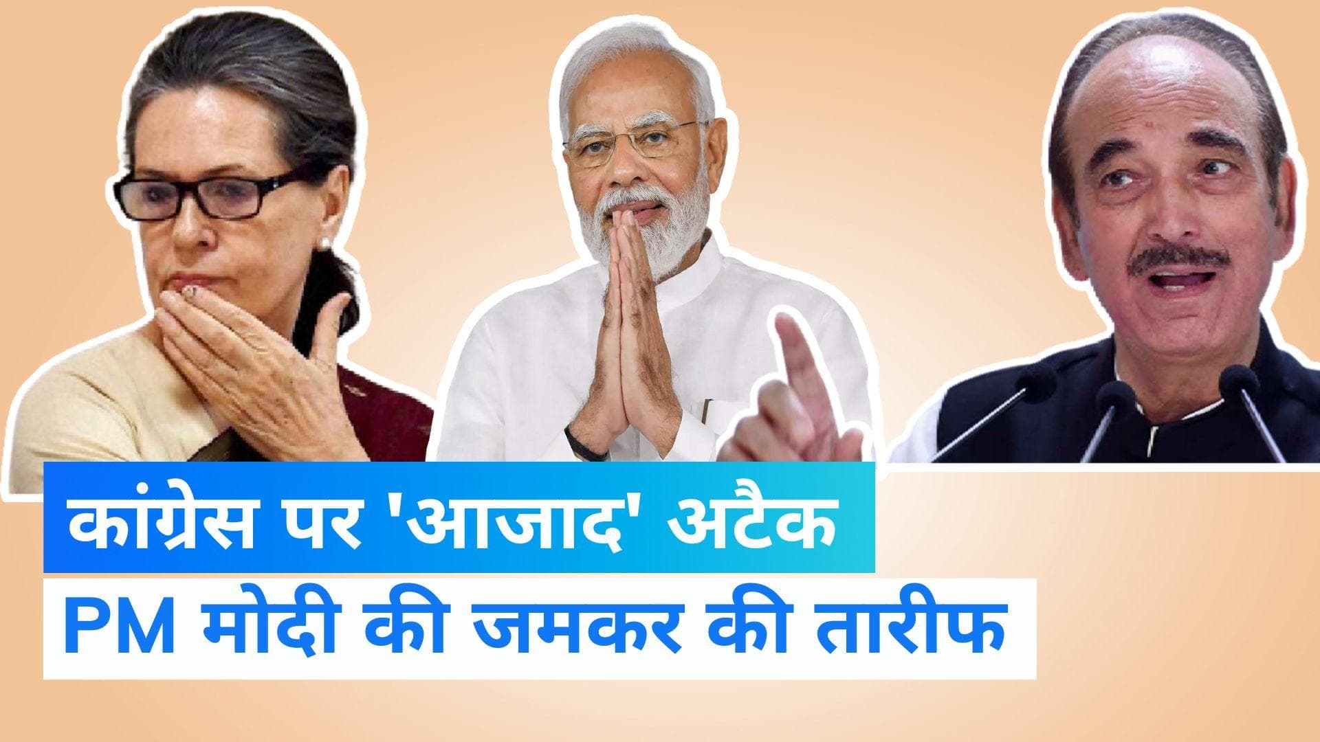 Gulam Nabi Azad: 'आजाद' लब से पीएम मोदी की तारीफ, तो कांग्रेस पर साधा निशाना