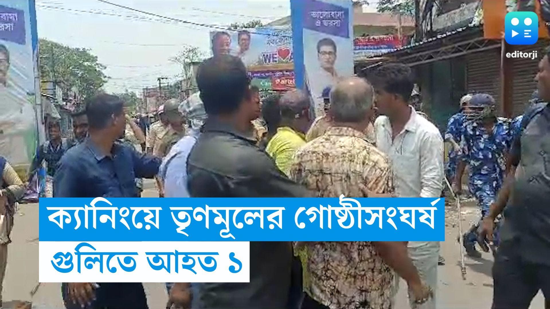 TMC Clash : গোষ্ঠীদ্বন্দ্বে রণক্ষেত্র ক্য়ানিং! তৃণমূল সমর্থকের হাতে গুলি 