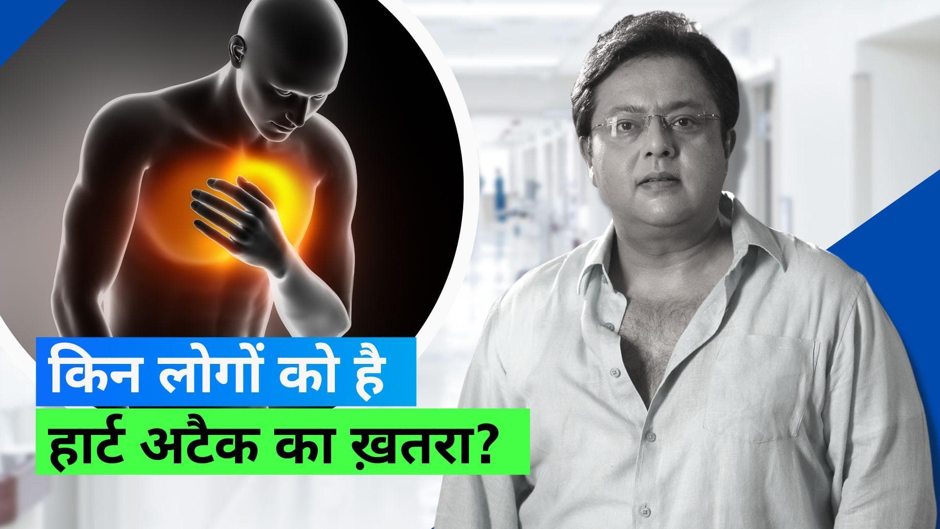  Heart Attack: क्यों बढ़ रहा है 40-50 साल की उम्र के लोगों में हार्ट अटैक का खतरा?