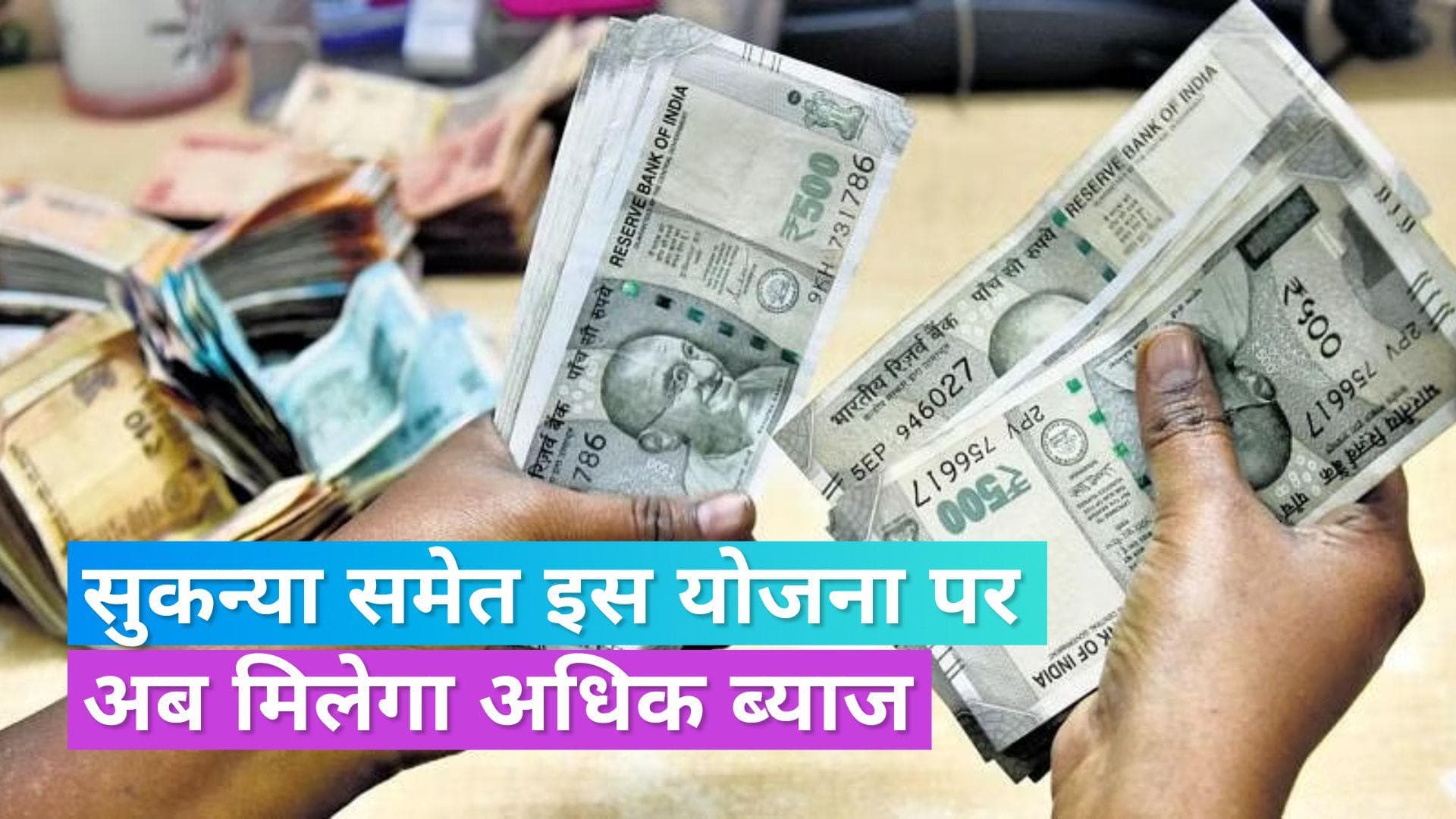 Small Savings Scheme: नए साल का तोहफा! इन छोटी बचत योजनाओं में अब मिलेगा पहले से ज्यादा रिटर्न