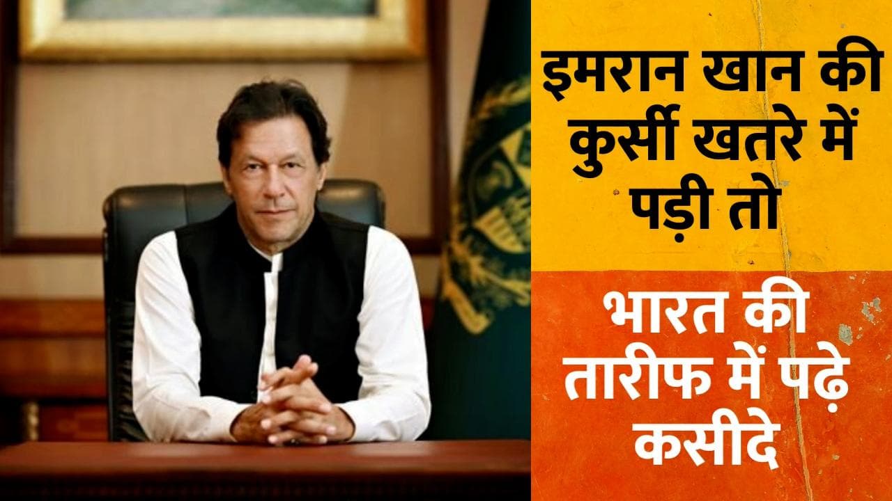 Pakistan: Imran Khan की कुर्सी खतरे में पड़ी तो याद आया भारत, मोदी सरकार की तारीफ में पढ़े कसीदे