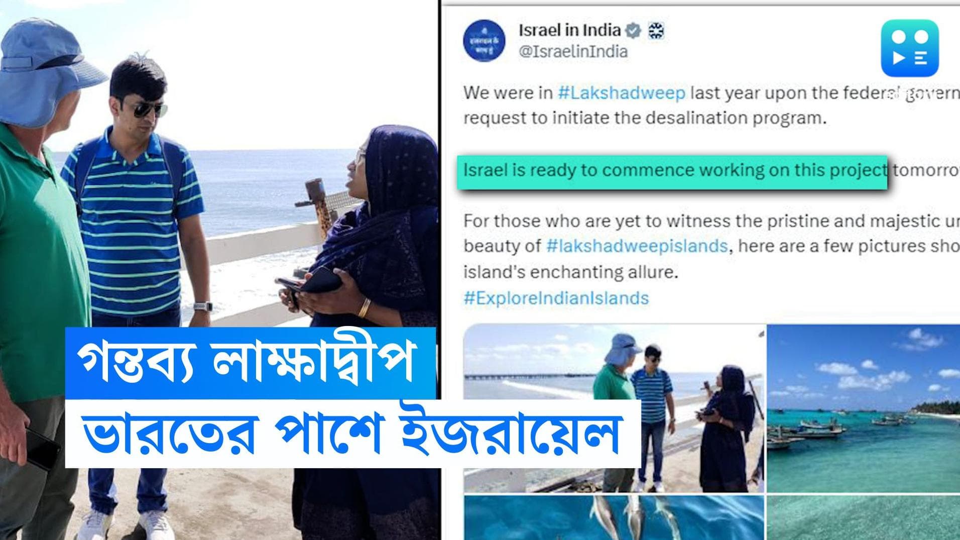 Lakshadweep-Israel: মালদ্বীপ বিতর্কের মাঝেই লাক্ষাদ্বীপ নিয়ে বার্তা ইজরায়েলের