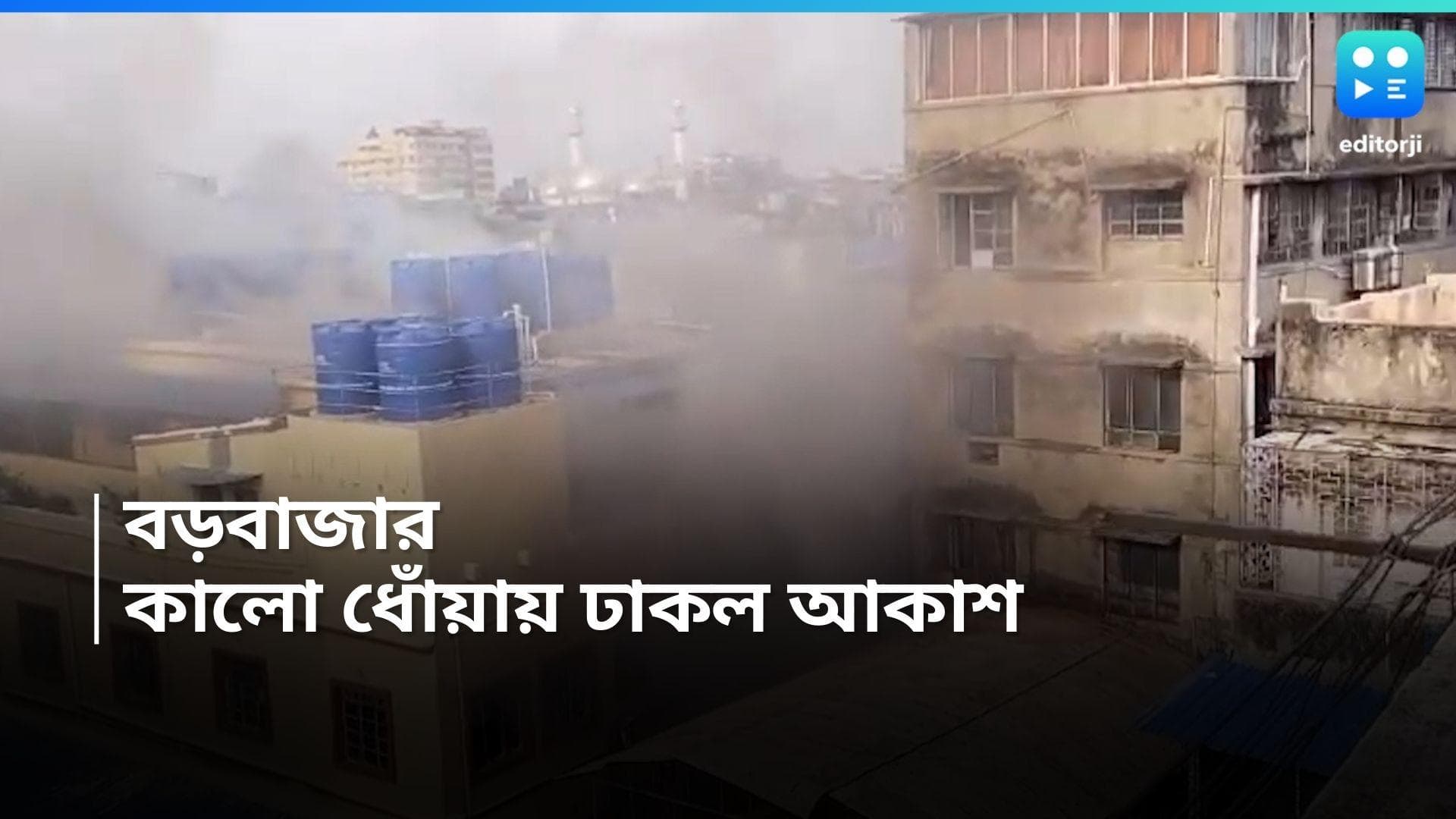 Kolkata Fire : ১৪ দিনে ৪ বার, এবার আগুন বড়বাজারের মেহতা বিল্ডিংয়ে, ঘটনাস্থলে দমকলের ১০টি ইঞ্জিন