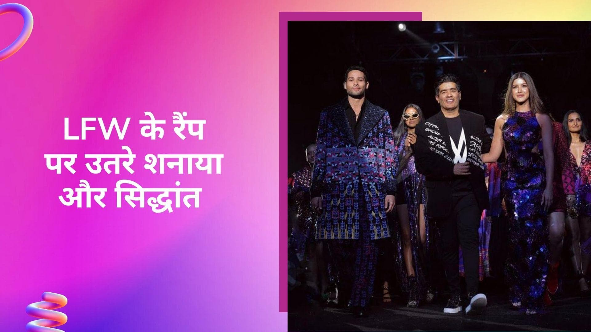 Lakme Fashion Week: मनीष मल्होत्रा के लिए शो स्टॉपर बने शनाया कपूर और सिद्धांत चतुर्वेदी, रैंप पर छाए