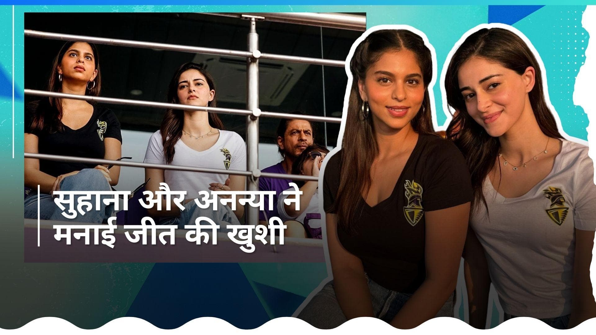 Shah Rukh Khan के साथ Suhana और Ananya ने लिया मैच का मजा, शेयर की जीत की तस्वीरें