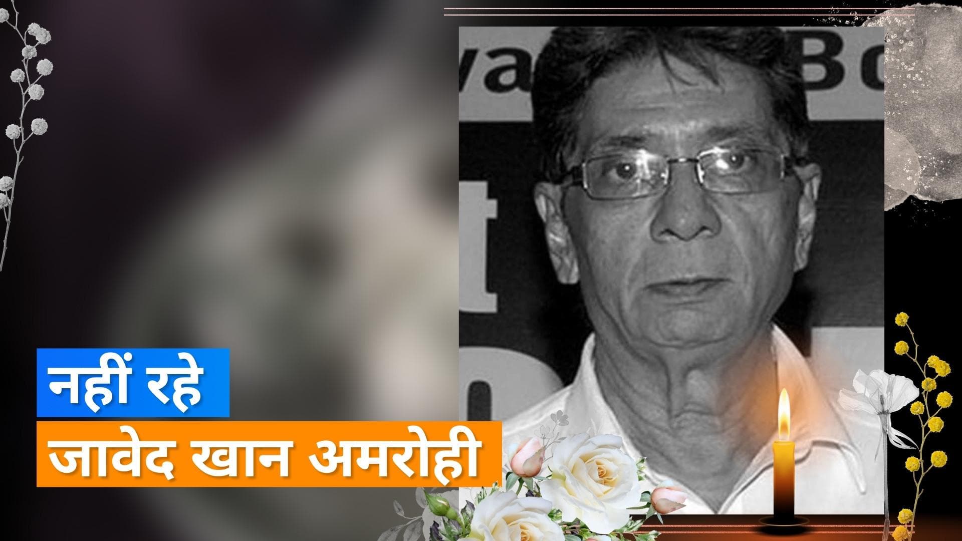 Javed Khan Amrohi Died: 70 साल के एक्टर जावेद का फेफड़ों की बीमारी के चलते हुआ निधन