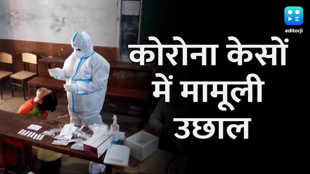 Covid Update: कोरोना केसों में मामूली उछाल, पॉजिटिविटी रेट 10.99%