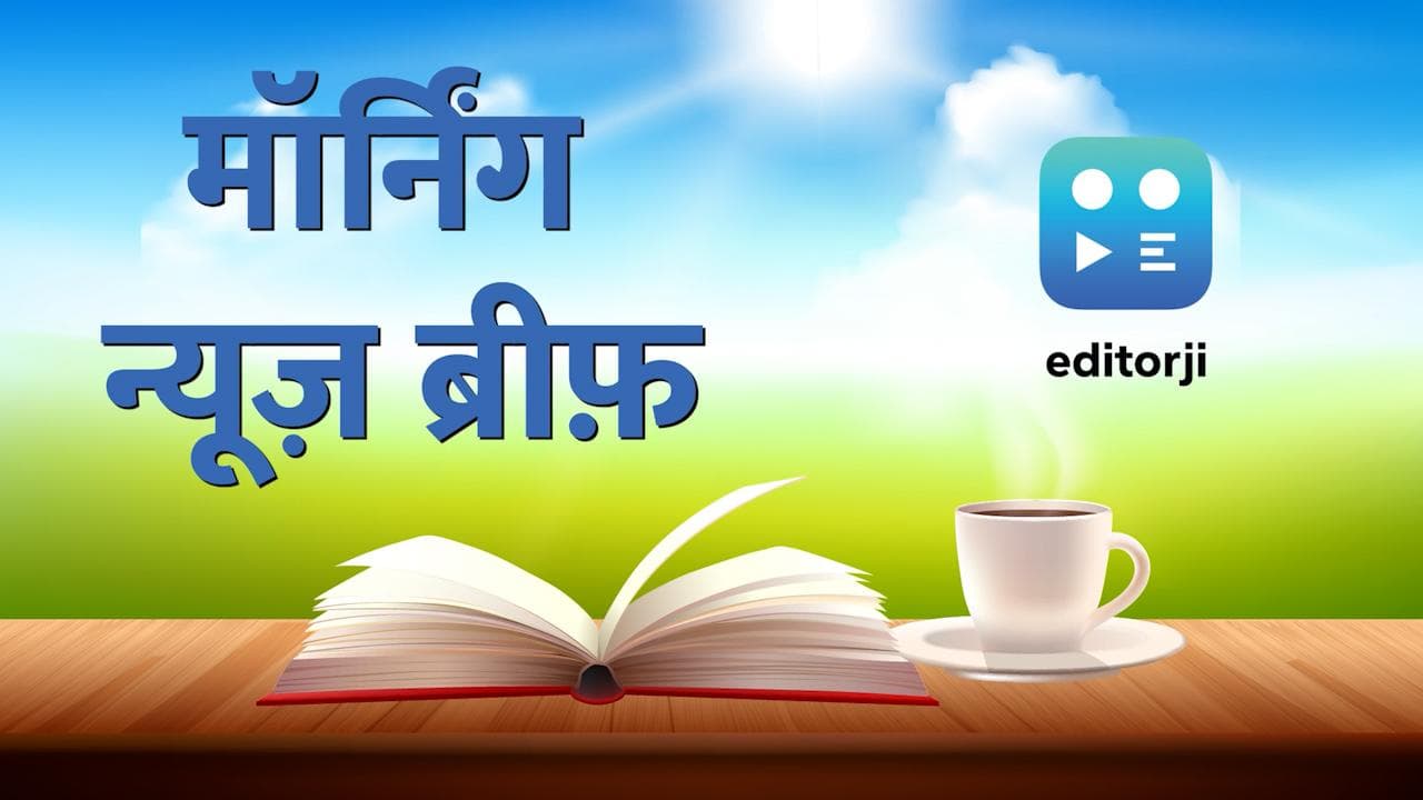 Morning News Update: संसद में सरकार को घेरेगा विपक्ष...जानिए देश-दुनिया की टॉप 10 खबरें