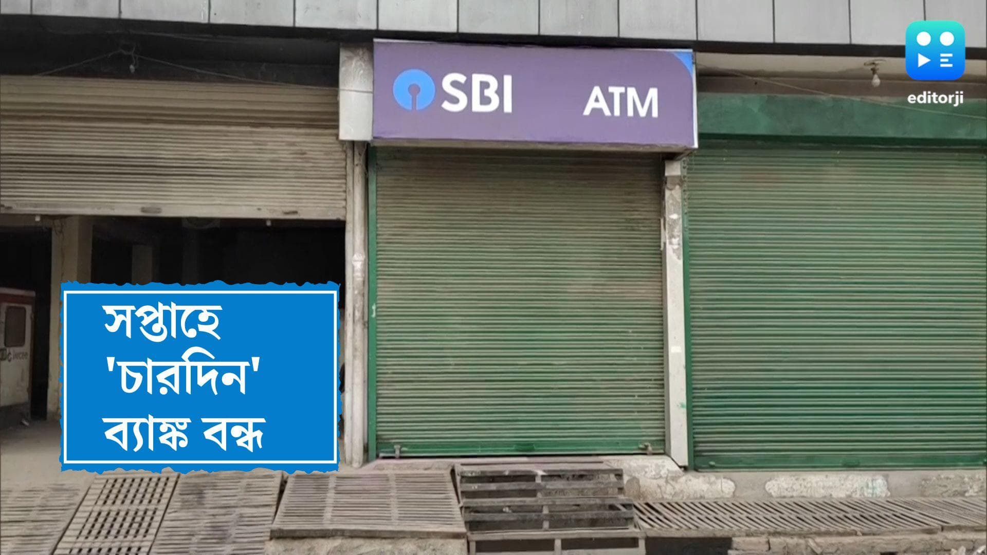 Bank Holiday: পাঁচদিনে চারদিনই ছুটি ব্যাঙ্ক, দরকারে কবে, কোথায় যাবেন গ্রাহকরা, জেনে রাখুন