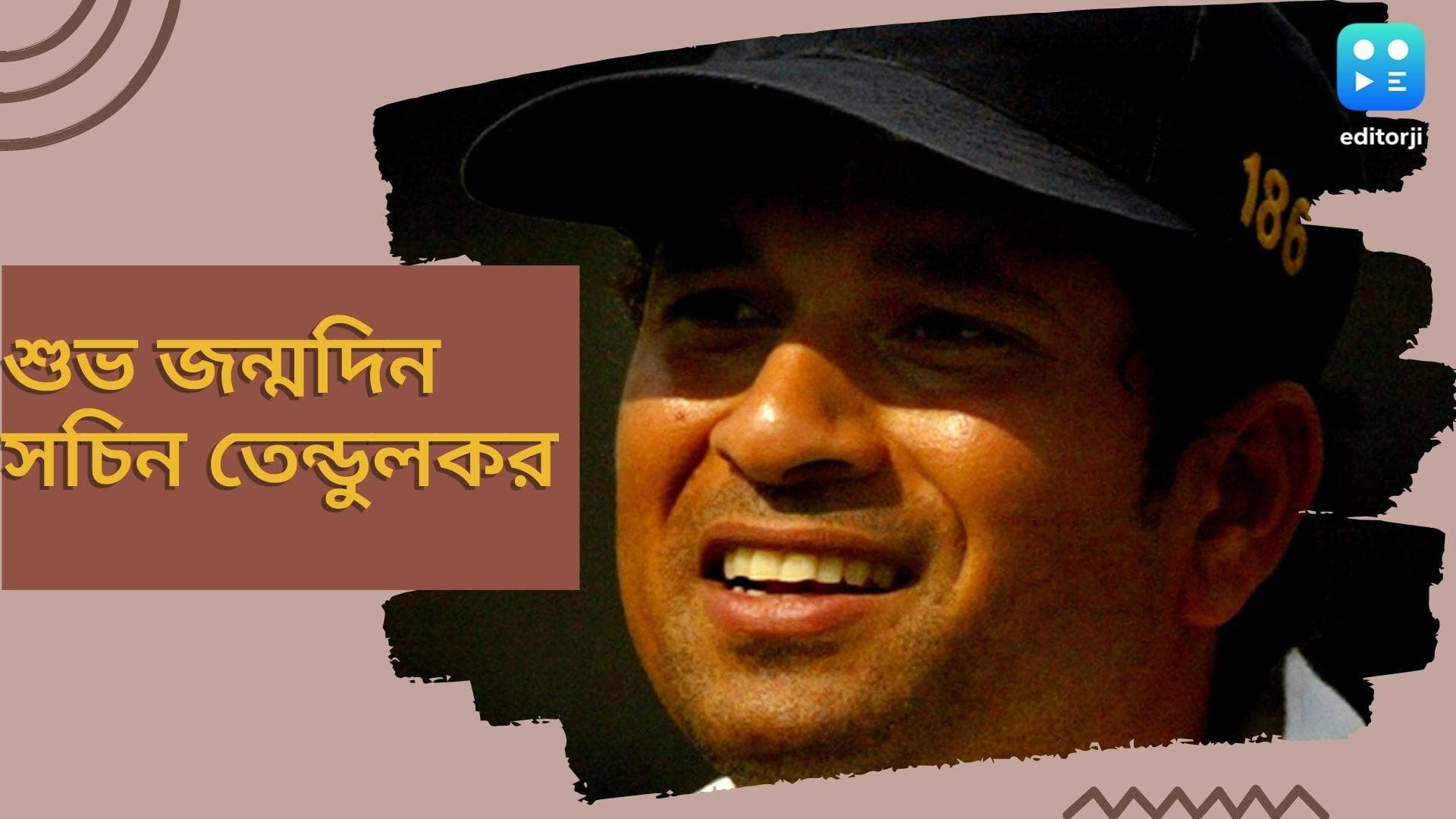 Happy birthday Sachin Tendulkar: অবসরের প্রায় এক দশক পেরিয়েও স্মৃতিতে একইরকম অমলিন, শুভ জন্মদিন সচিন