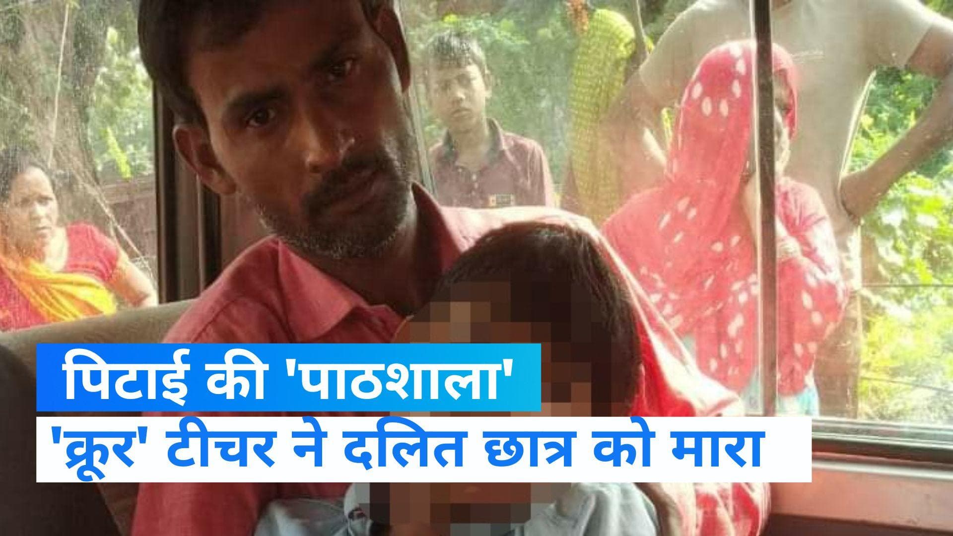 UP NEWS: पिटाई की 'पाठशाला' में दलित छात्र की मौत, छात्र ने टेस्ट में की थी ये छोटी सी गलती