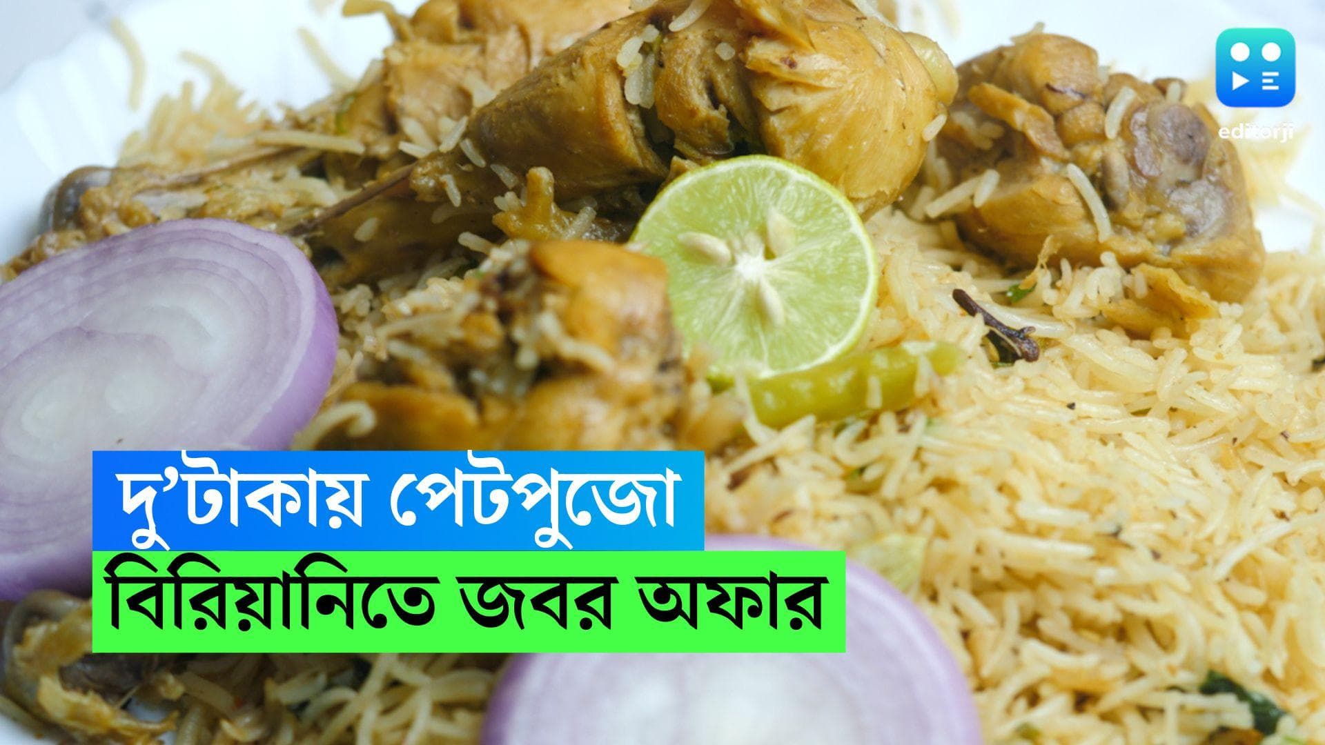 Biryani For 2 Rupee: মাত্র দু'টাকায় ভরপেট হায়দ্রাবাদী বিরিয়ানি খাওয়াচ্ছে এই দোকান! কেবল একটি শর্ত...