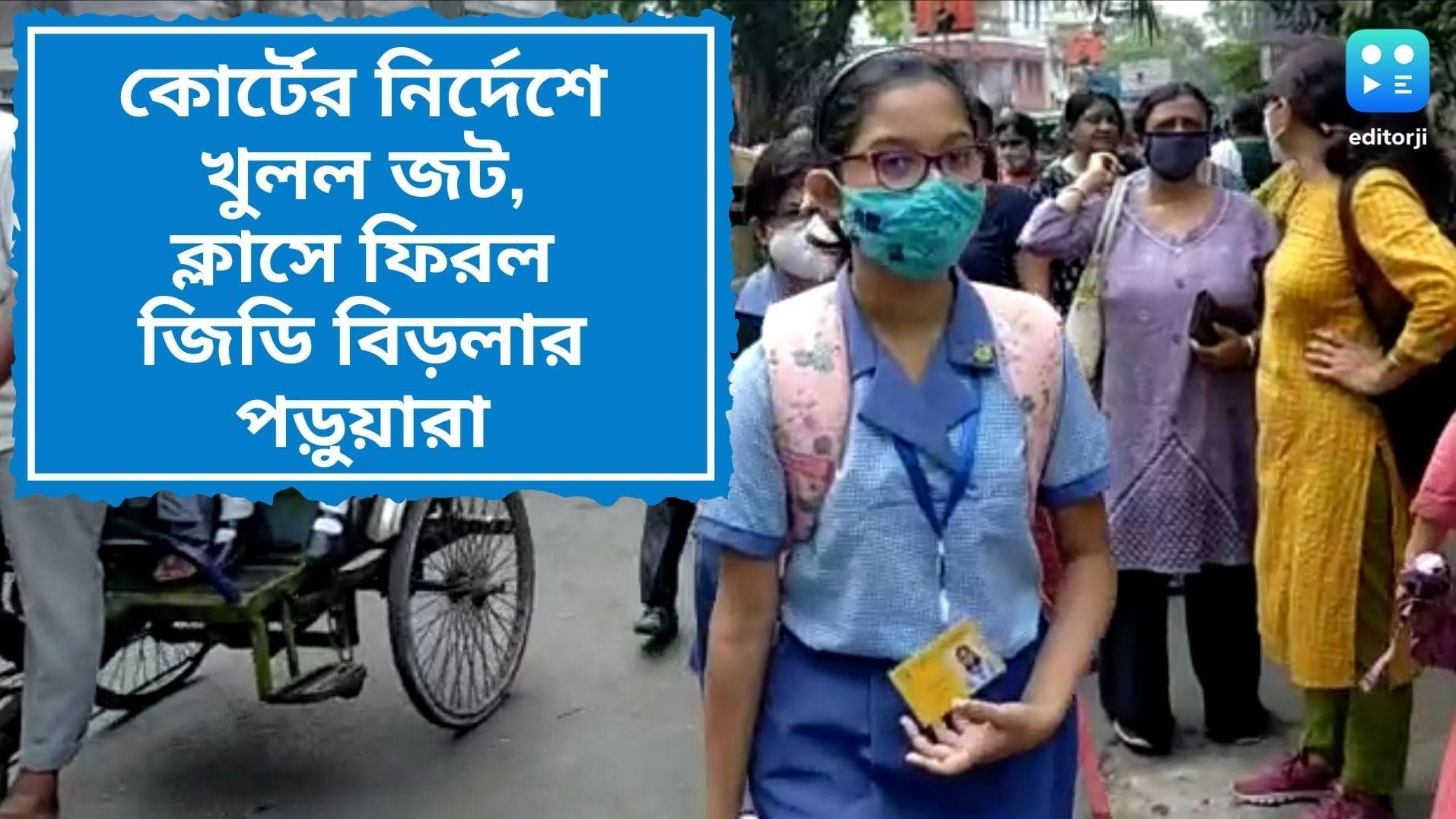 GD Birla School reopens: হাই কোর্টের নির্দেশের পর স্কুলে ফিরল পড়ুয়ারা, নতুন নোটিস জিডি বিড়লার