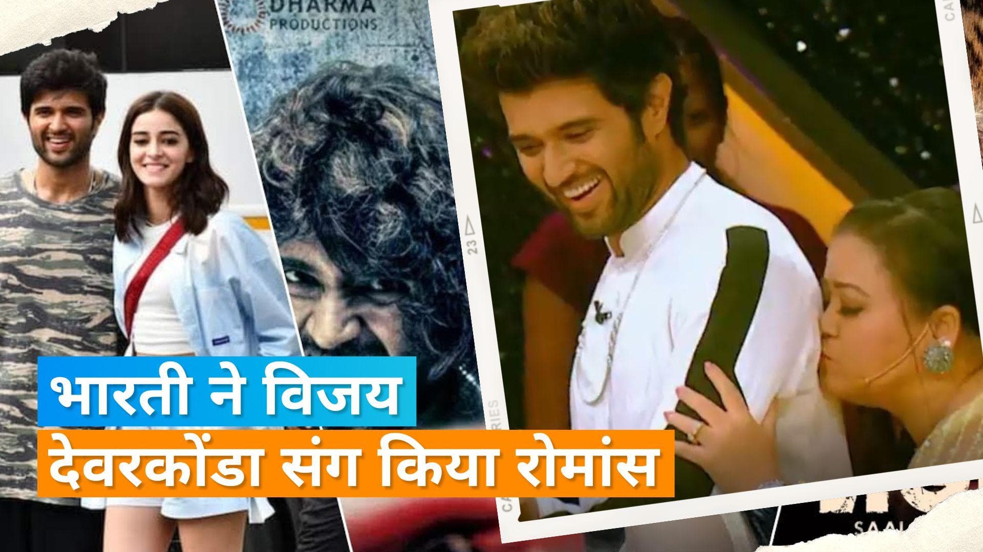 Bharti singh ने  DID के मंच पर Vijay Deverakonda को किया किस, वीडियो वायरल 