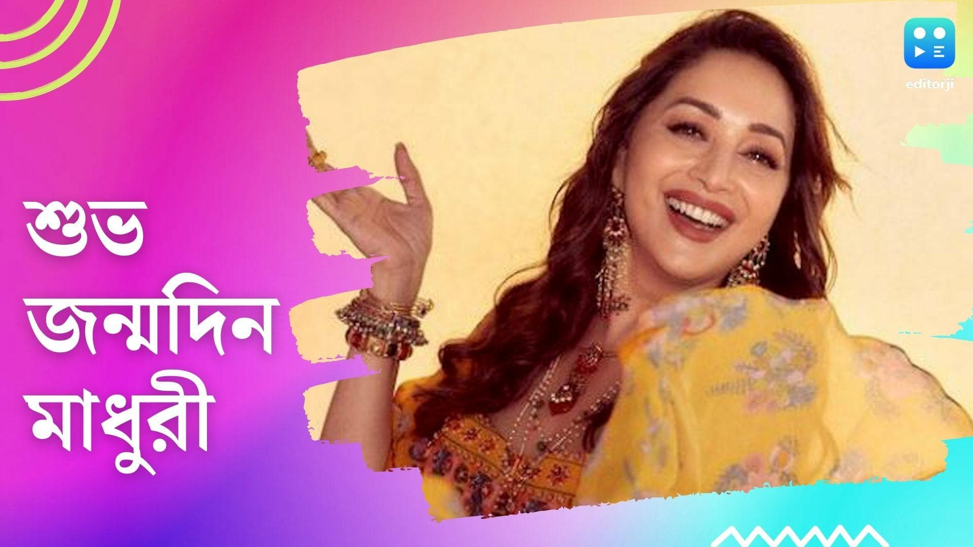 Madhuri Dixit Birthday: বলিউডে সাড়ে তিন দশকের বেশি অভিনয়, ৫৫ বছরে পা রাখলেন মাধুরী দীক্ষিত