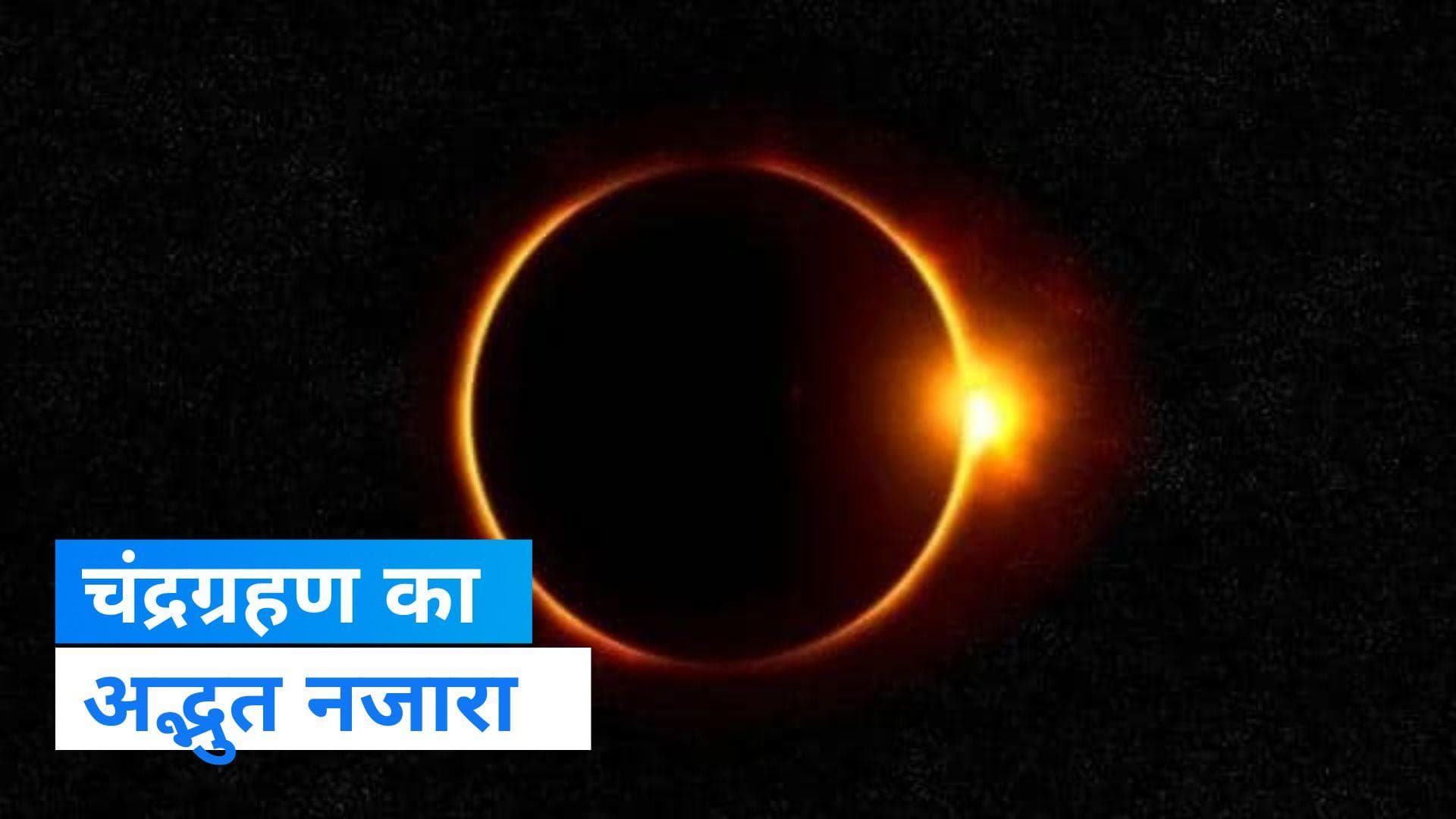  Chandra Grahan 2023: देश में दिखा चंद्रग्रहण का अद्भुत नजारा,  देखिए दुर्लभ तस्वीरें