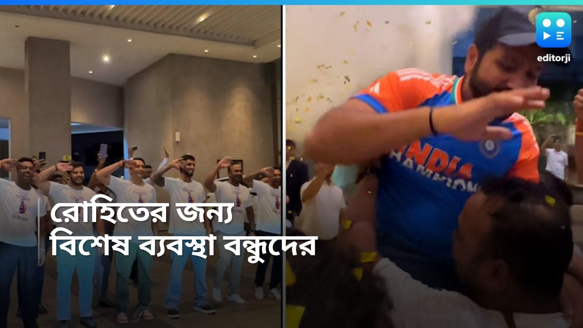 T20 World Cup 2024 : বাড়ি ফিরে ফের সেলিব্রেশন, রোহিতের জন্য সতীর্থ - বন্ধুদের বিশেষ আয়োজন