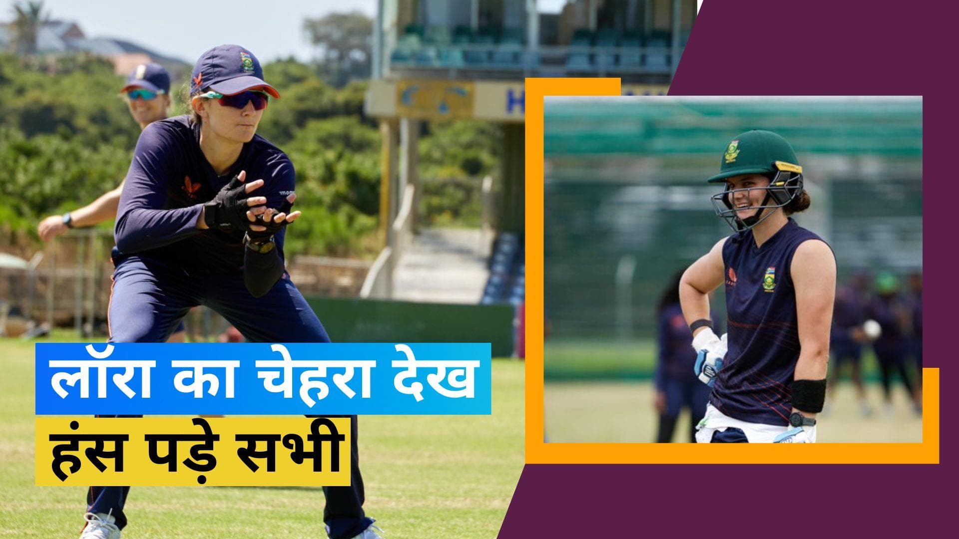 Womens T20 World Cup 2023: वर्चुअल कॉल से बन गया दक्षिण अफ्रीकी क्रिकेटर Laura का मजाक, देखें वीडियो