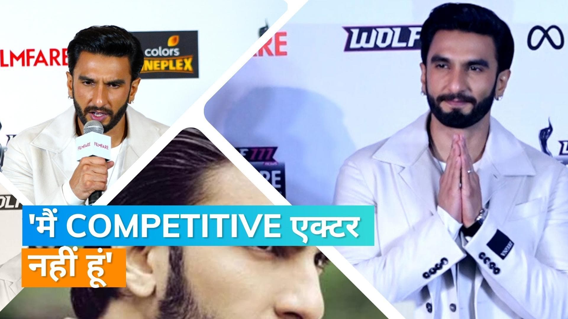  Ranveer Singh फोटो शूट विवाद पर FIR के बाद पहली बार मीडिया से हुए रूबर, कहा- 'मैं competitive नहीं'
