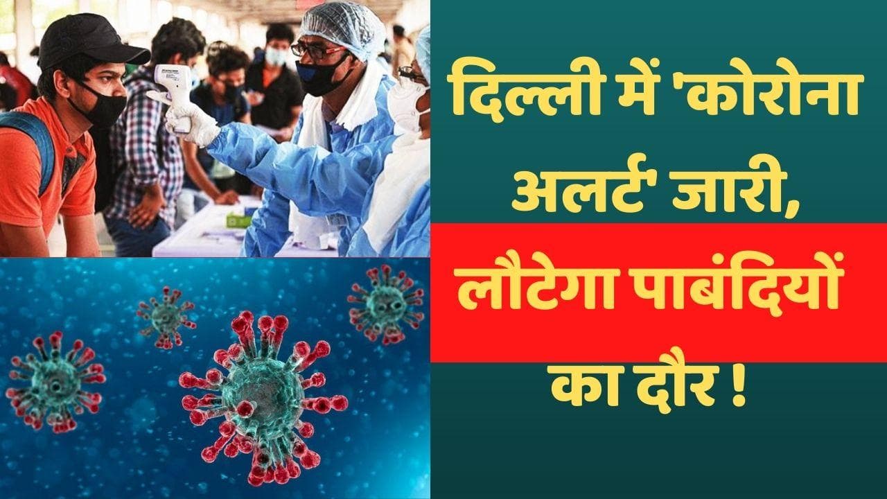 Corona Update: दिल्ली में 24 घंटे में सामने आए 366 केस, नई गाइडलाइंस के साथ ही अस्पतालों को अलर्ट जारी