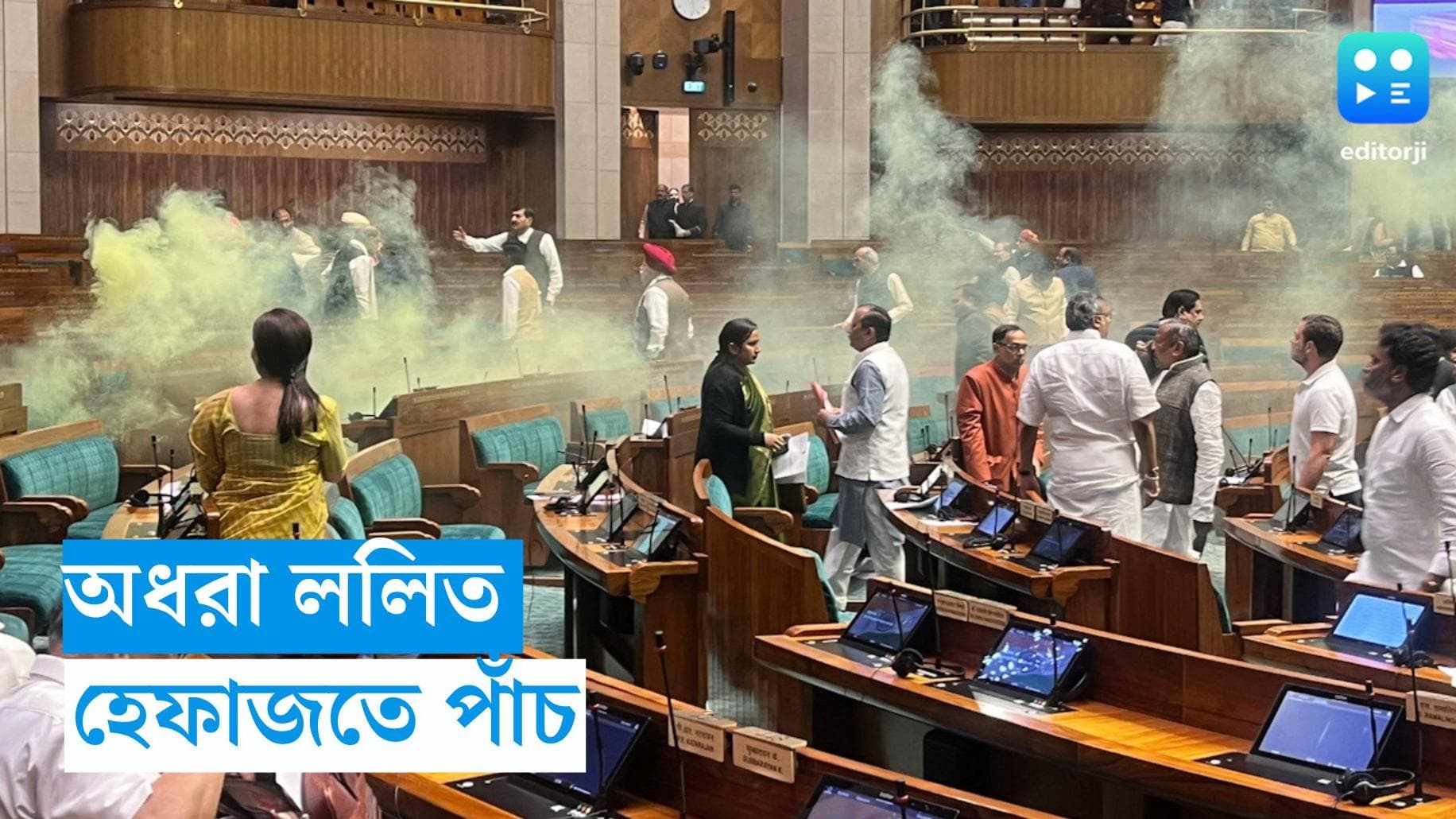 Parliament Security Investigation : কলকাতায় তল্লাশি, অধরা ললিত, শীতের আগে বাদলেই ছক ছিল বিশৃঙ্খলার, দাবি 
