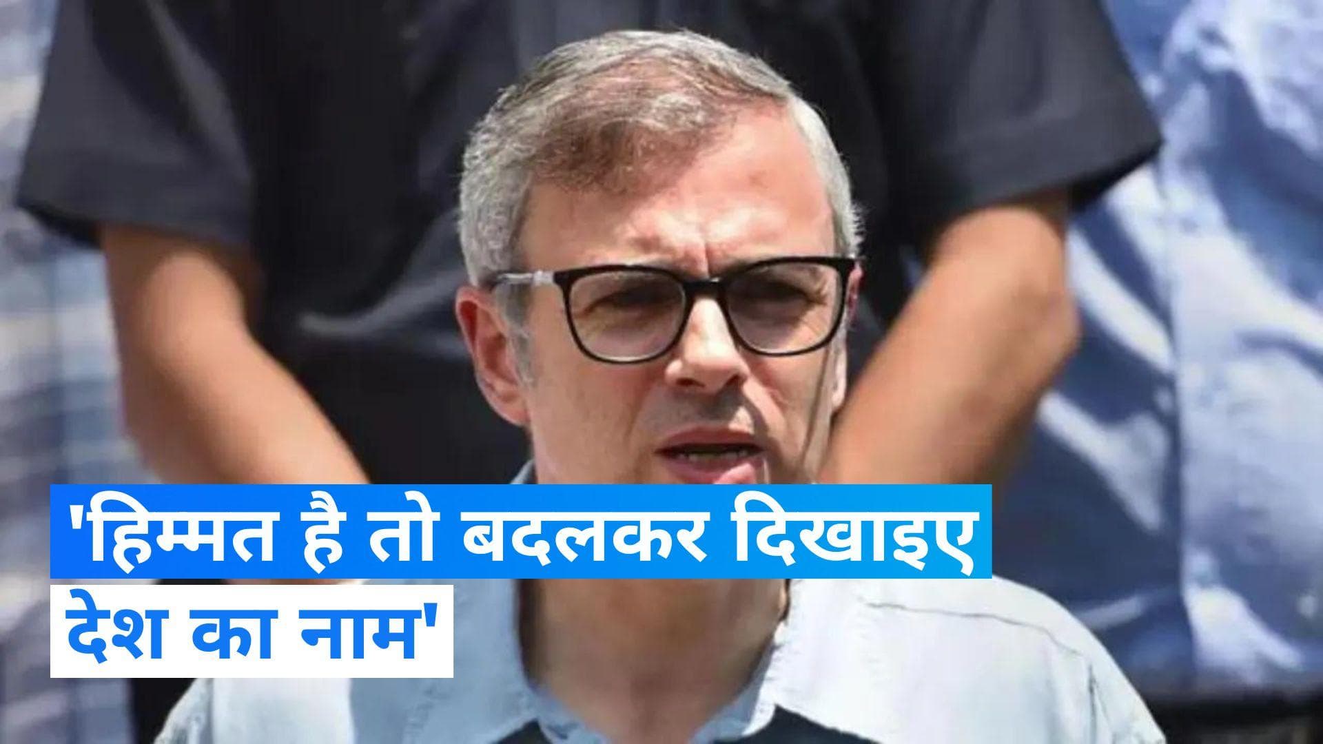 India vs Bharat row: देश का नाम बदलने के कयासों पर उमर अब्दुल्ला बोले- 'हिम्मत है तो करके दिखाइए' 