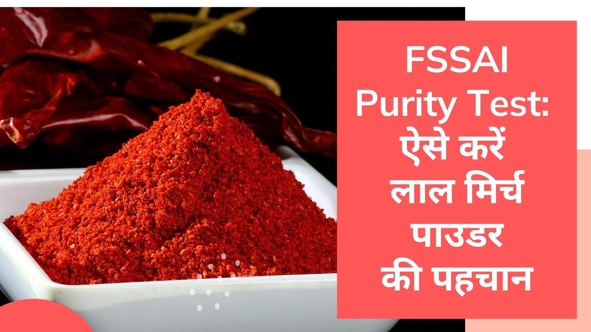 FSSAI purity test: लाल म‍िर्च पाउडर असली है या मिलावटी, FSSAI के इस आसान तरीके से करें पहचान