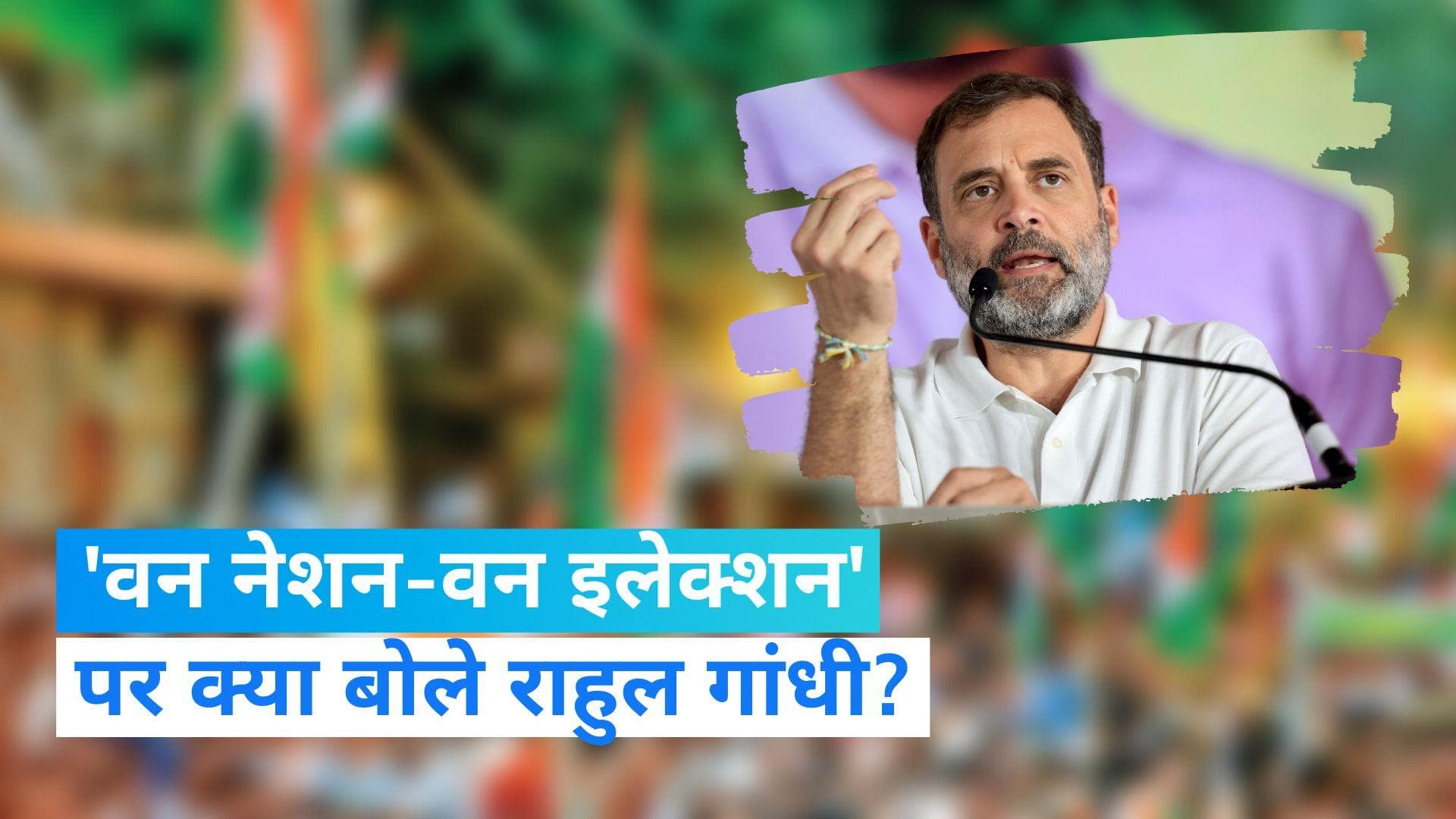 One Nation-One Election: राहुल गांधी ने दी प्रतिक्रिया, बताया भारत के संघीय ढांचे पर हमला