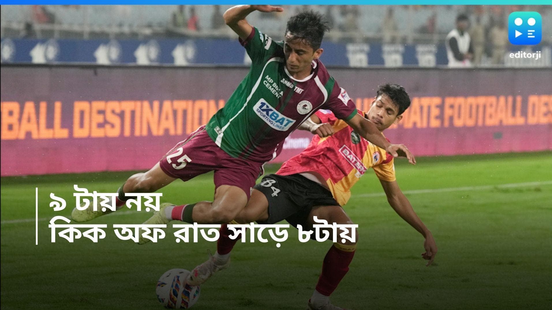 East Bengal Vs Mohun Bagan: ফের ডার্বির সময় বদল, ৯টার পরিবর্তে কিক অফ রাত সাড়ে ৮টায়