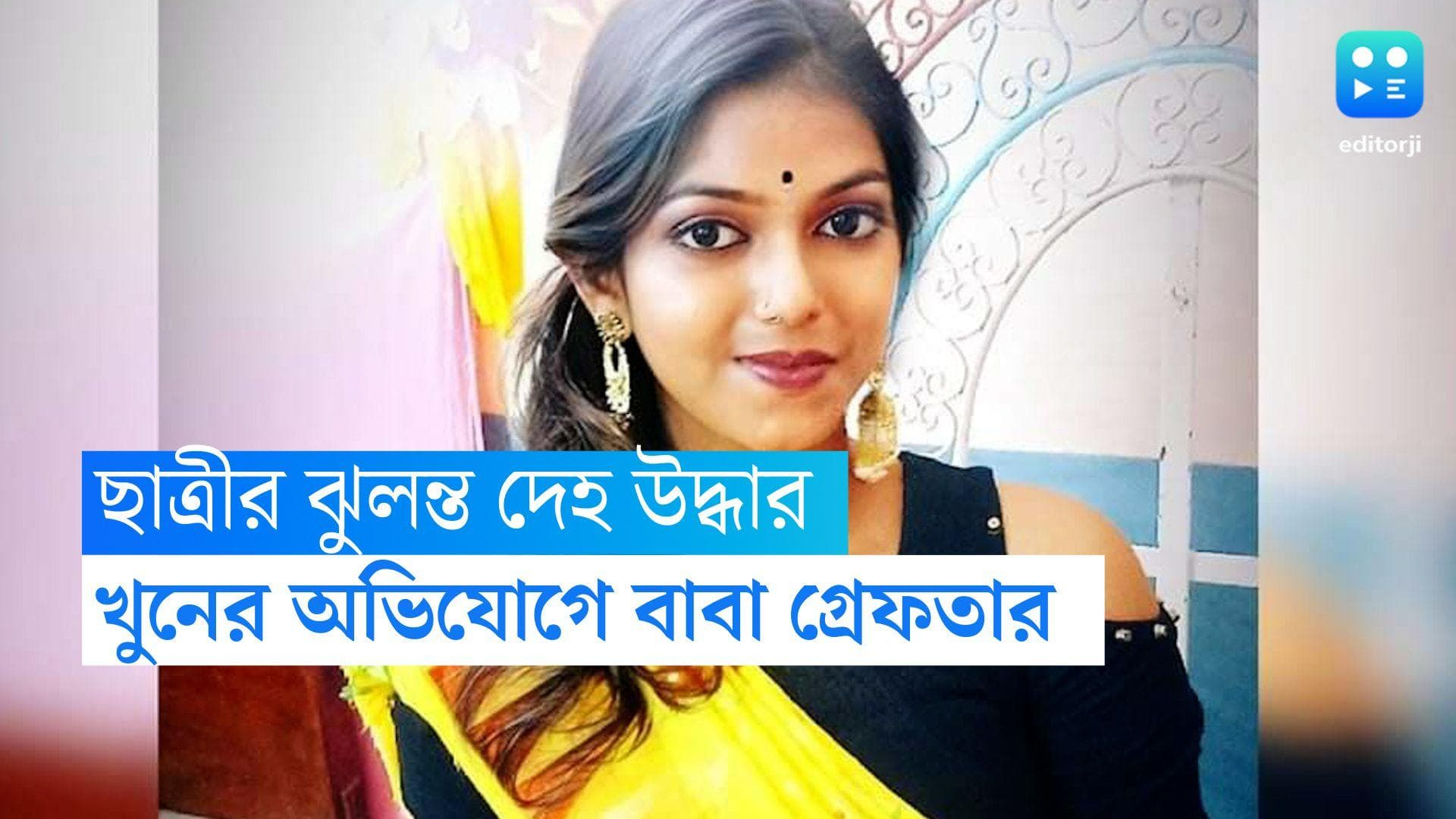 College girl murder: কলেজ ছাত্রীর মৃত্যুতে গ্রেফতার বাবা, ফিক্সড ডিপোজিটের লোভেই খুন?